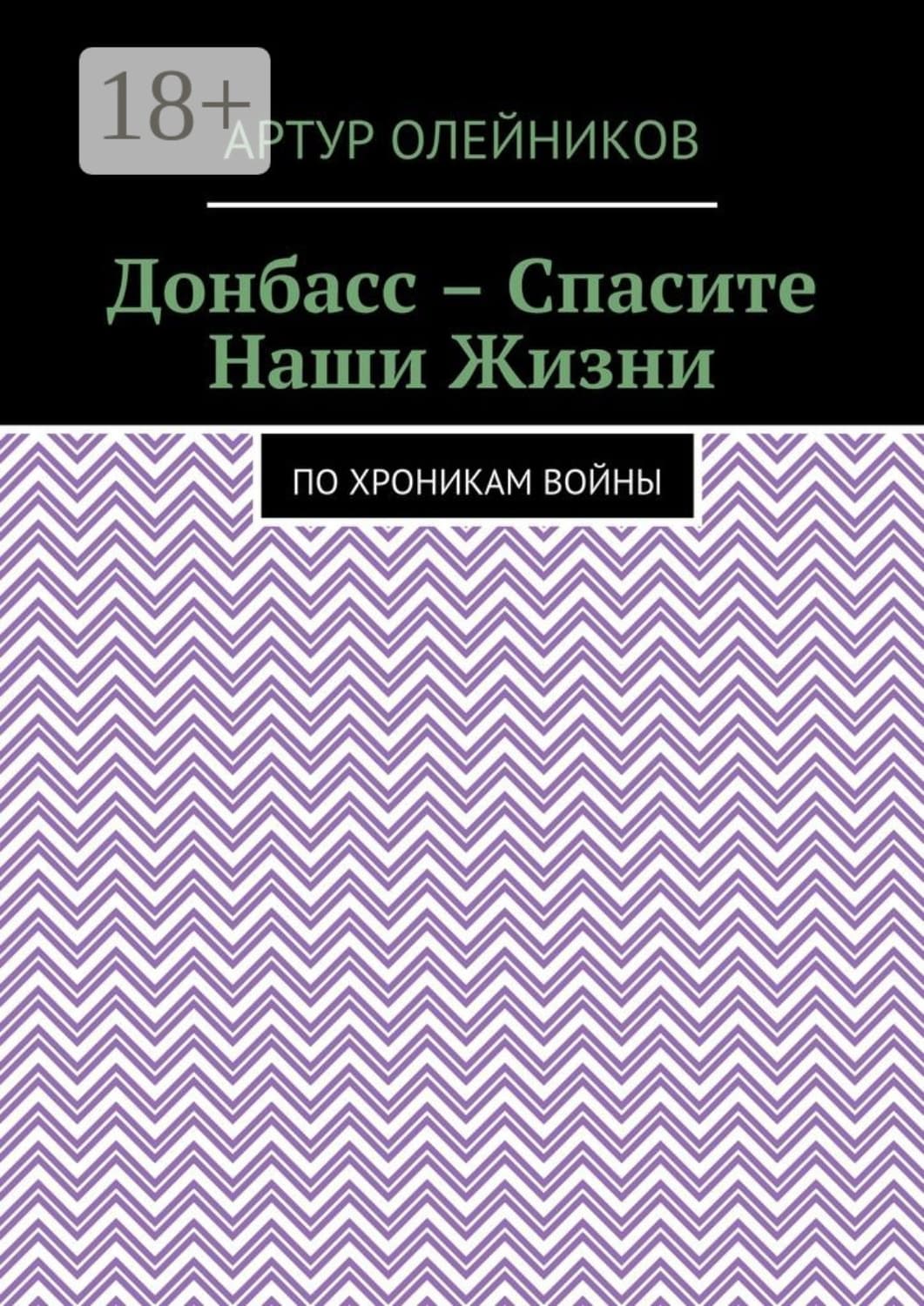 Обложка книги «Донбасс – Спасите наши жизни. По хроникам войны» — Алексей Олейников