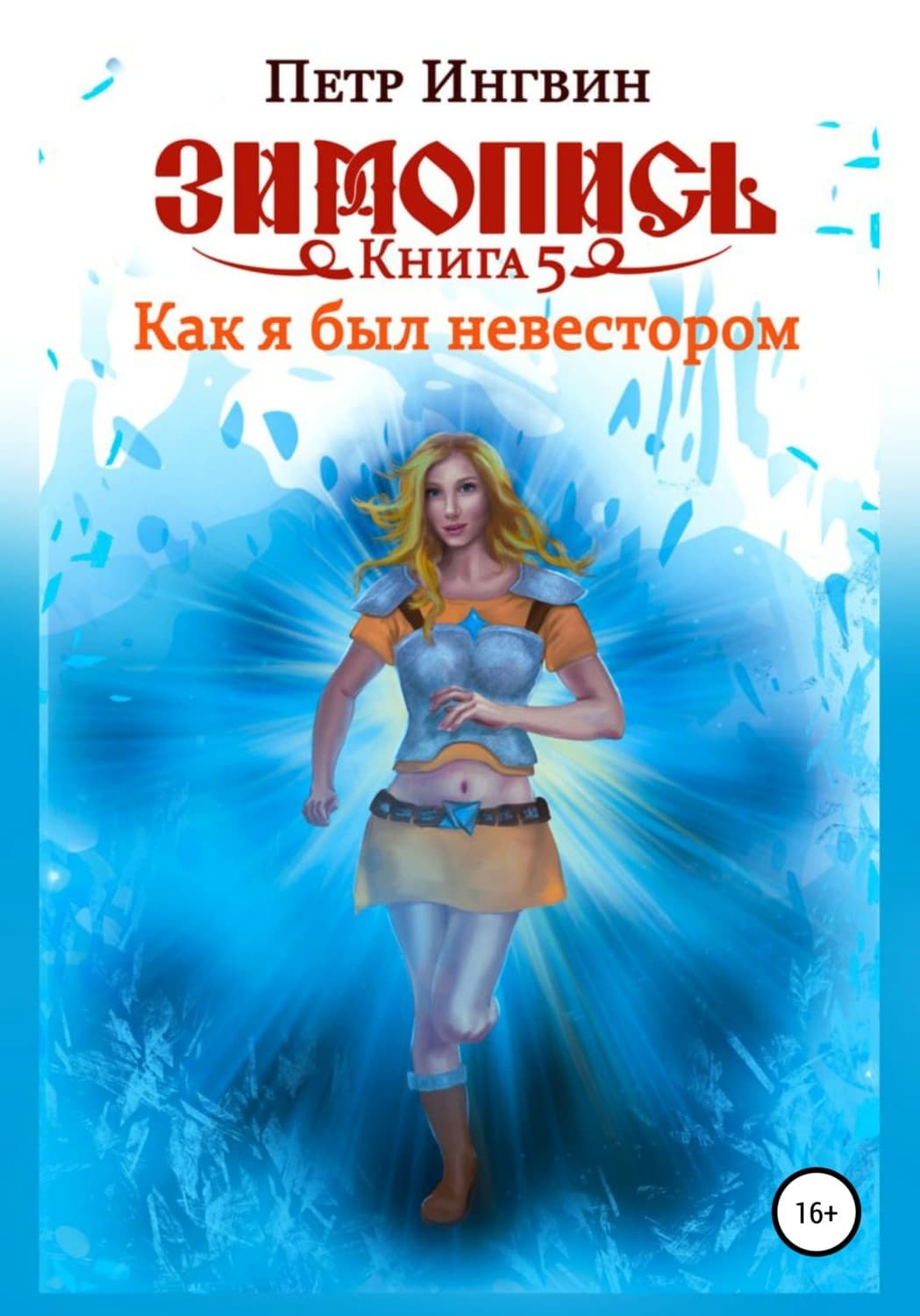 Обложка книги «Зимопись. Книга пятая. Как я был невестором» — Петр Ингвин, Кристи Бромберг