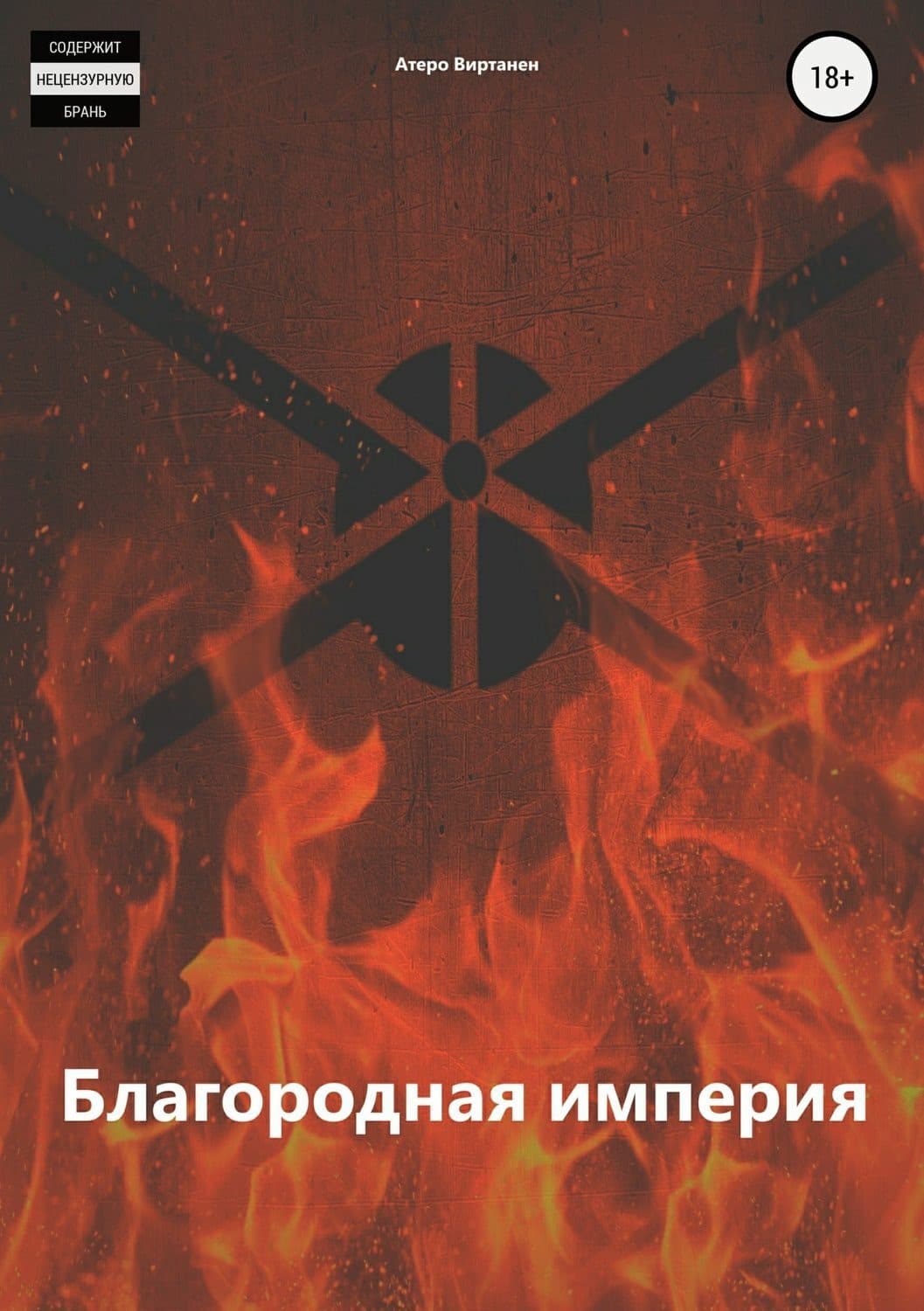 Обложка книги «Благородная империя» — Атеро Виртанен, Элис Кова