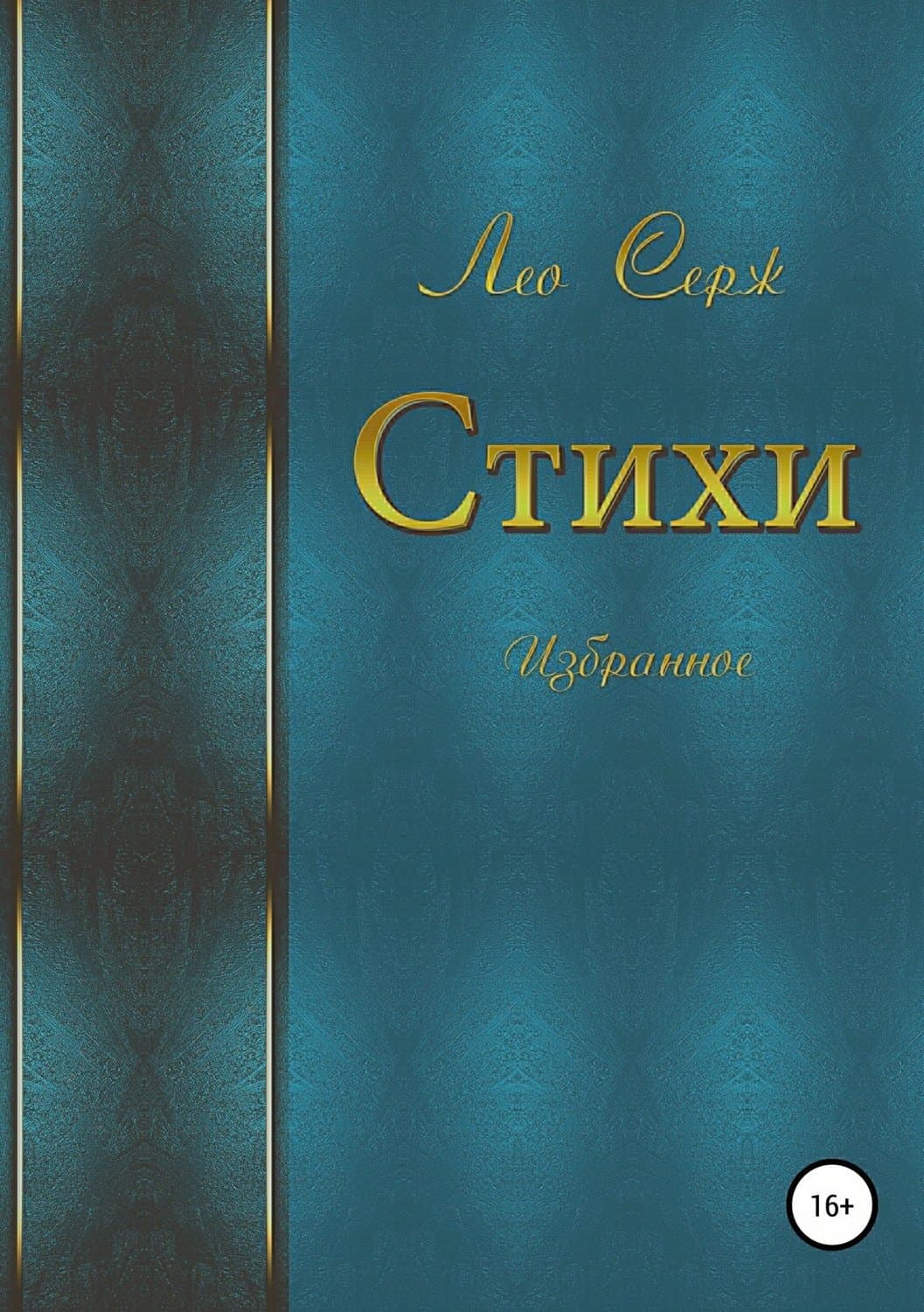 Обложка книги «Стихи. Избранное» — Серж Лео, Биннур Шафак Нигиз