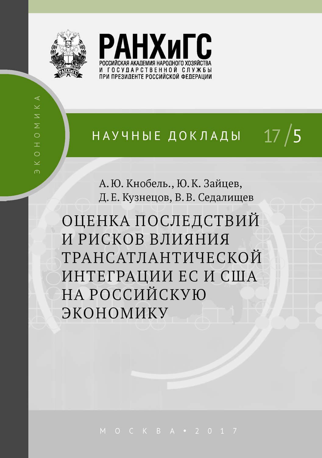 Обложка книги «Оценка последствий и рисков влияния трансатлантической интеграции ЕС и США на российскую экономику» — Юрий Зайцев