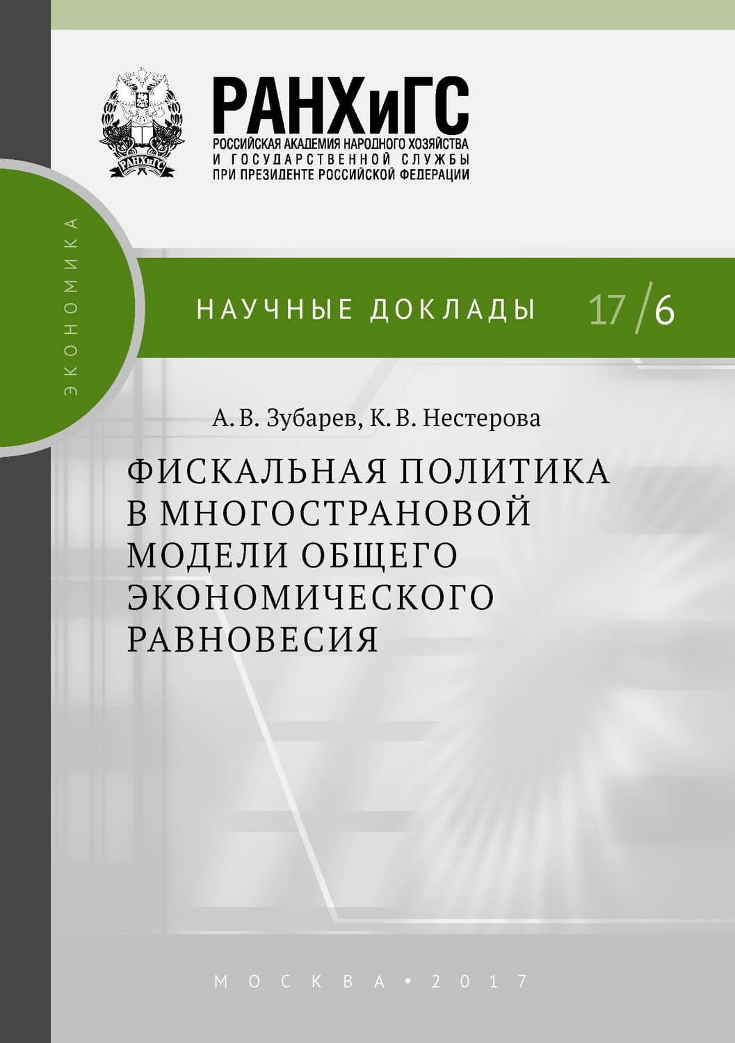 Обложка книги «Фискальная политика в многострановой модели общего экономического равновесия» — К. В. Нестерова