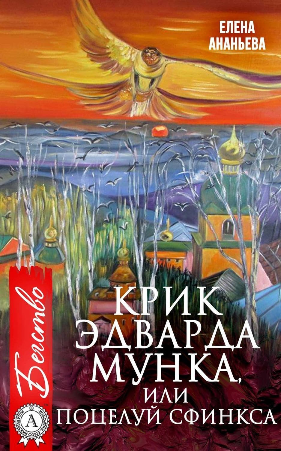 Обложка книги «Крик Эдварда Мунка, или Поцелуй сфинкса» — Елена Ананьева