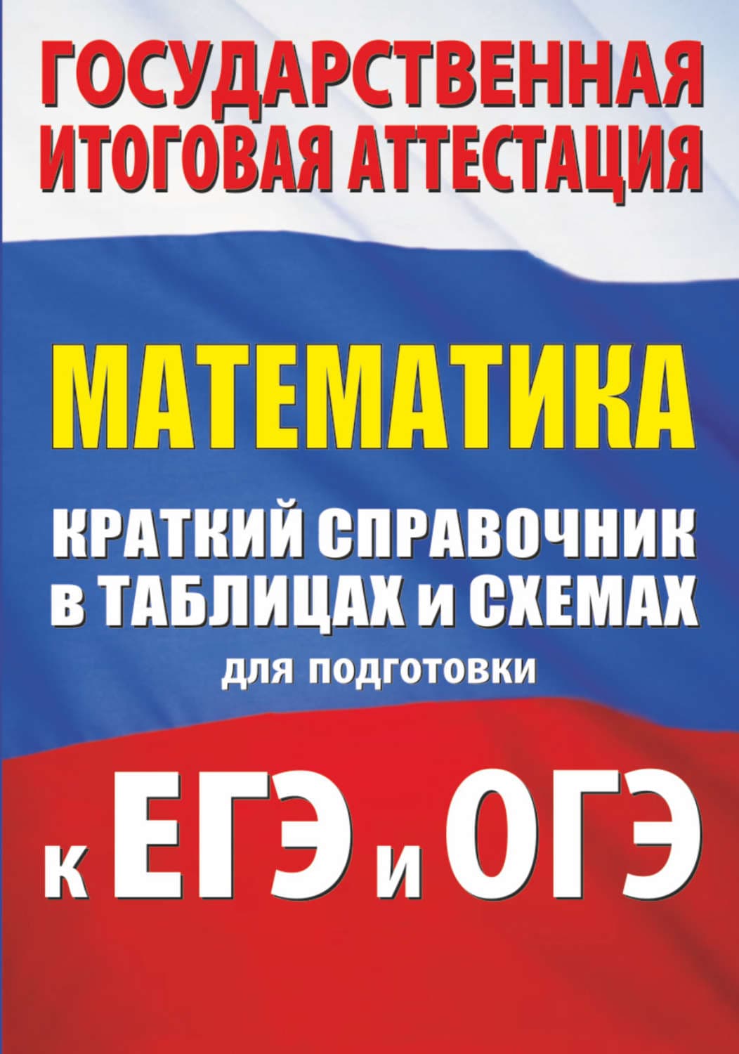 Обложка книги «Математика. Краткий справочник в таблицах и схемах для подготовки к ЕГЭ и ОГЭ» — Лев Слонимский