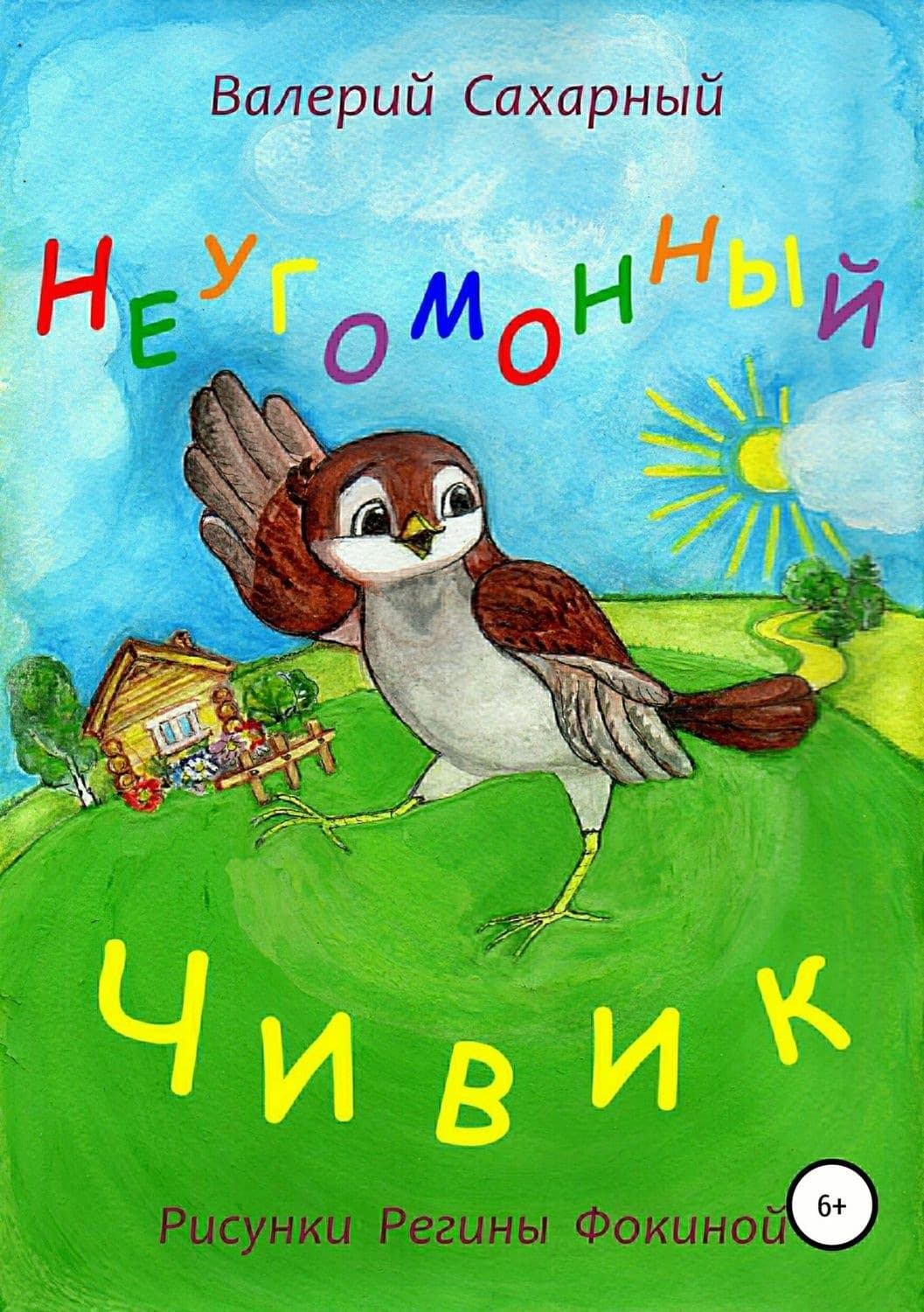 Обложка книги «Неугомонный Чивик» — Валерий Сахарный, Рейчел Джонас