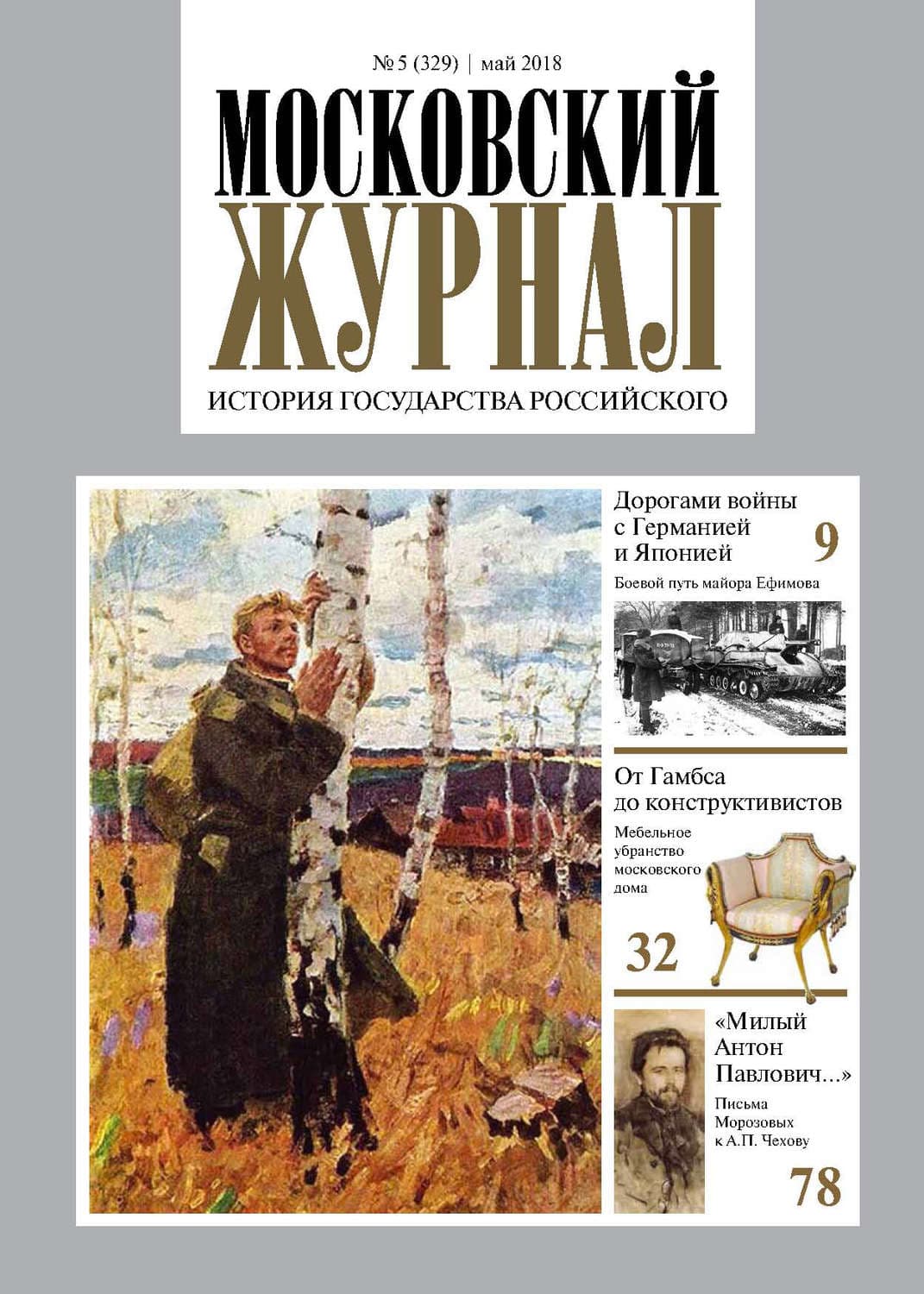 Обложка книги «Московский Журнал. История государства Российского №05 (329) 2018» — Автор неизвестен