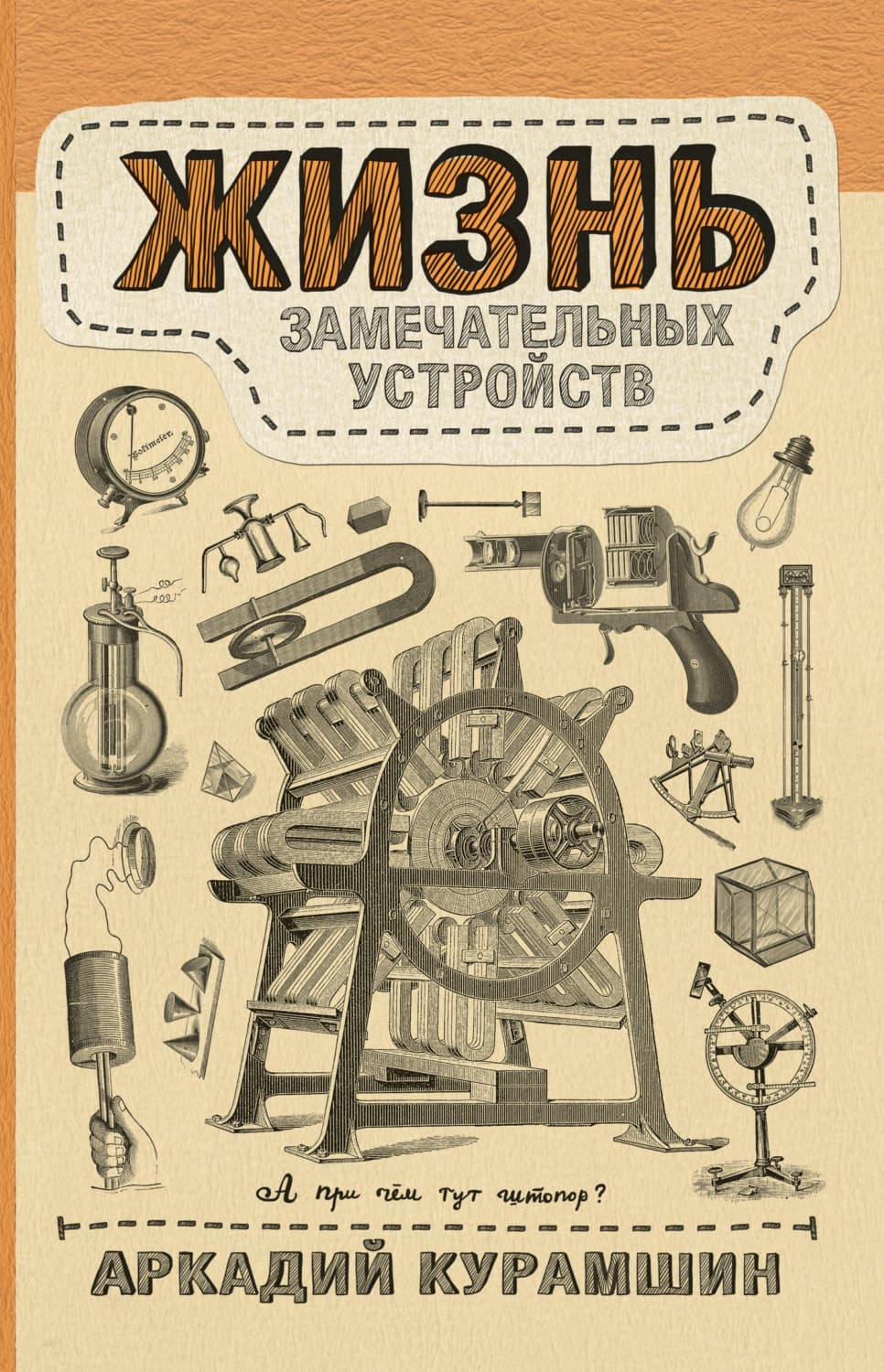 Обложка книги «Жизнь замечательных устройств» — Аркадий Курамшин
