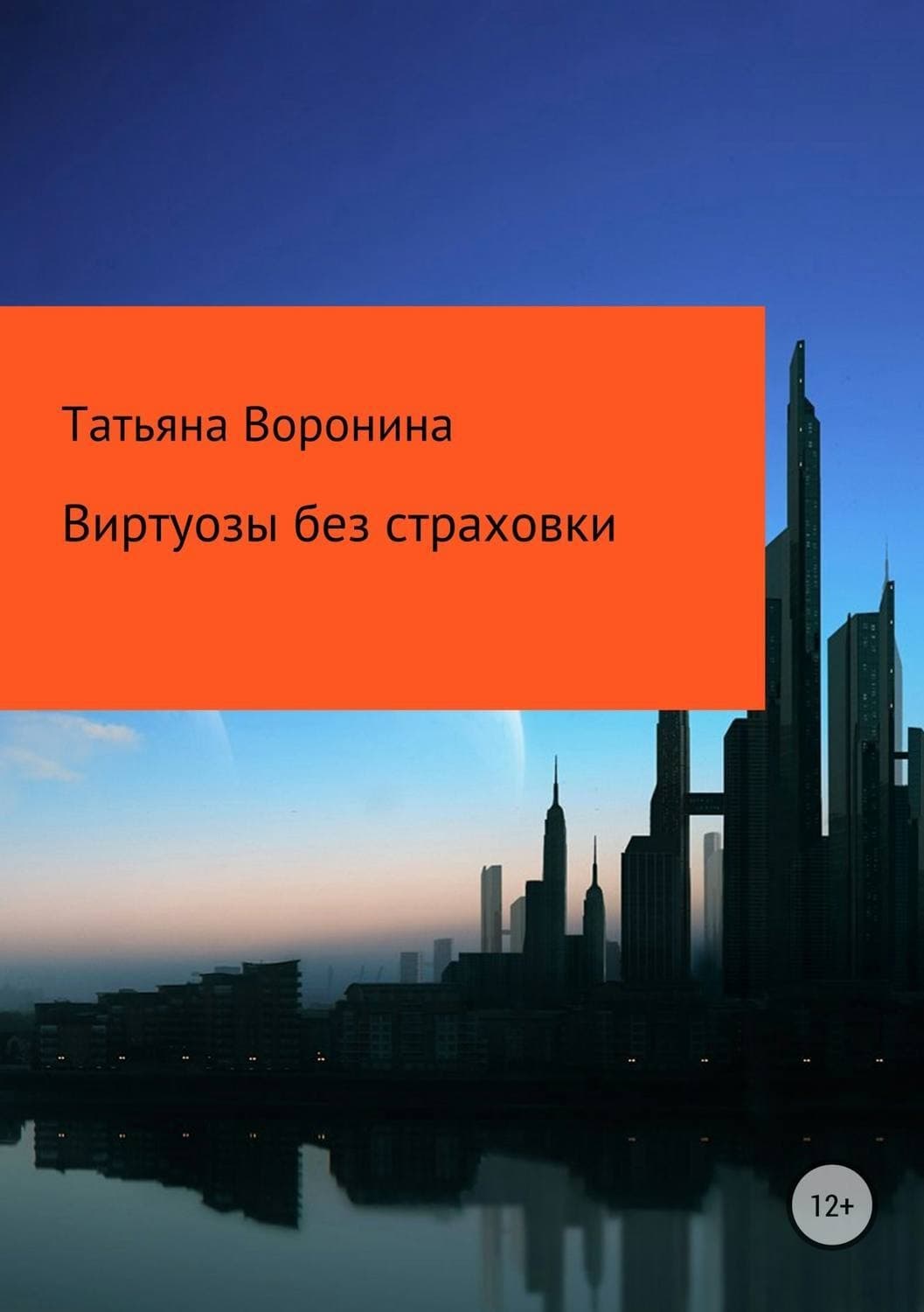 Обложка книги «Виртуозы без страховки» — Татьяна Воронина