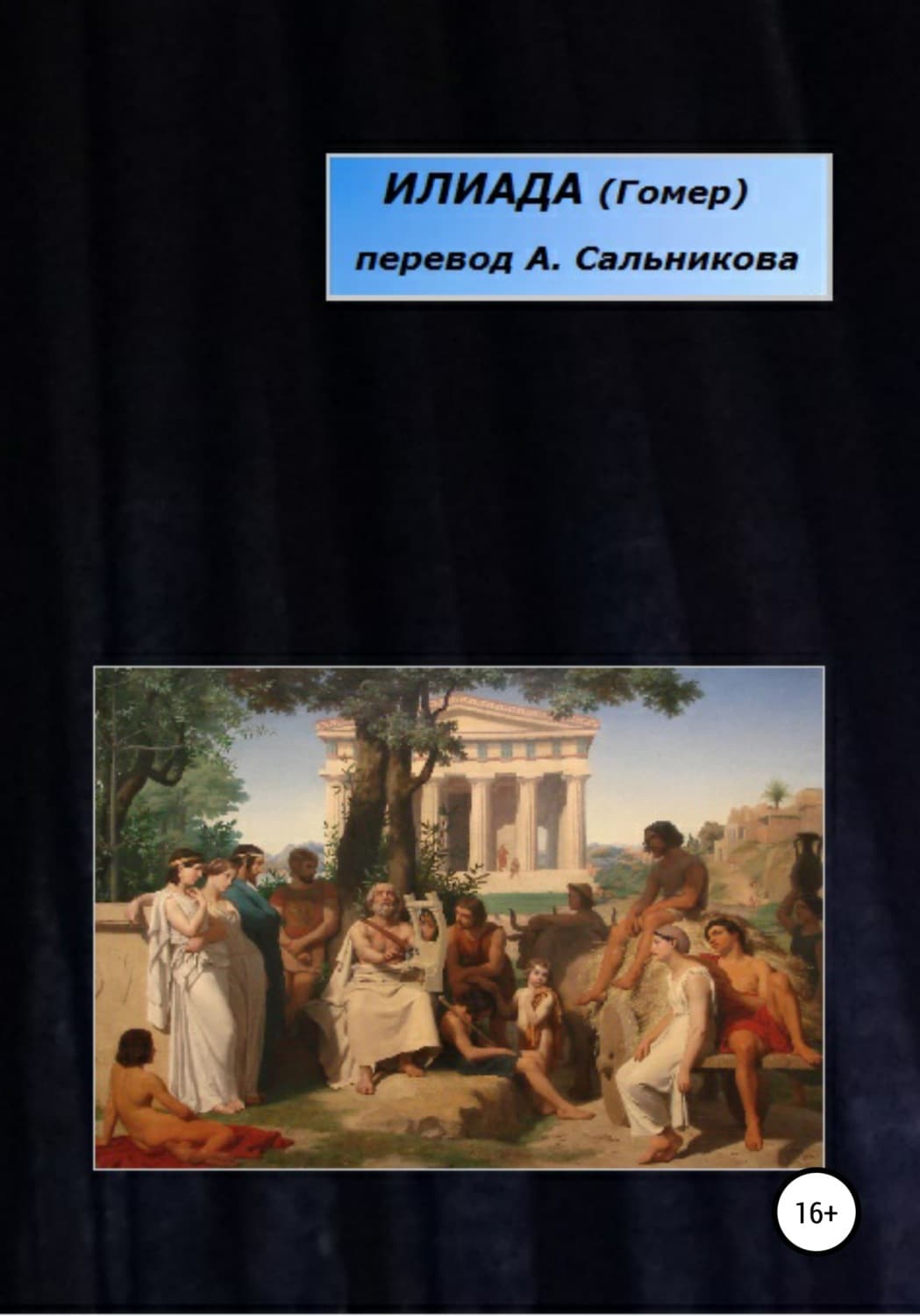 Обложка книги «Илиада. Перевод А. А. Сальникова» — Гомер