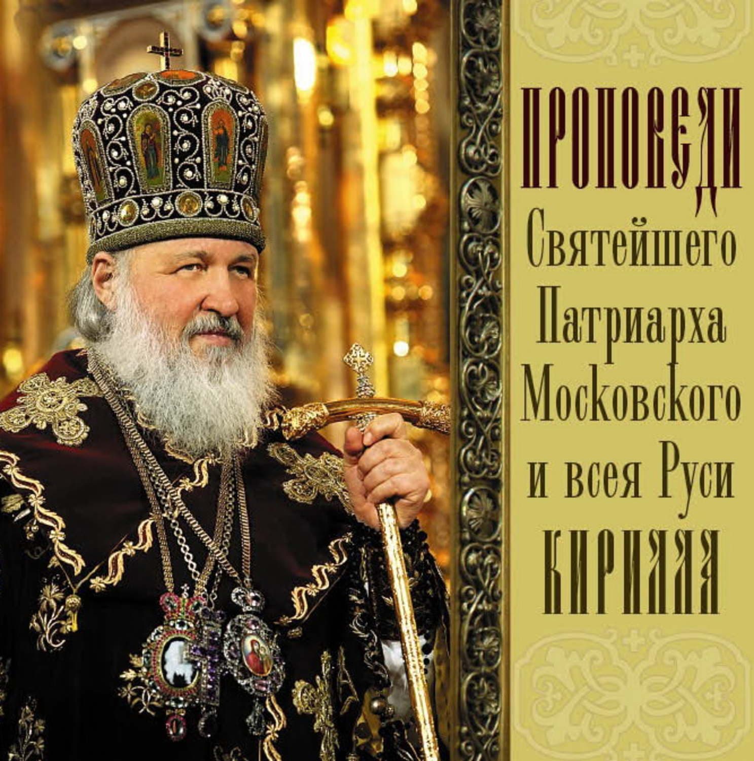 Обложка книги «Проповеди Святейшего Патриарха Кирилла. Выпуск 2» — Святейший Патриарх Московский и. всея Руси Кирилл, Митч Элбом