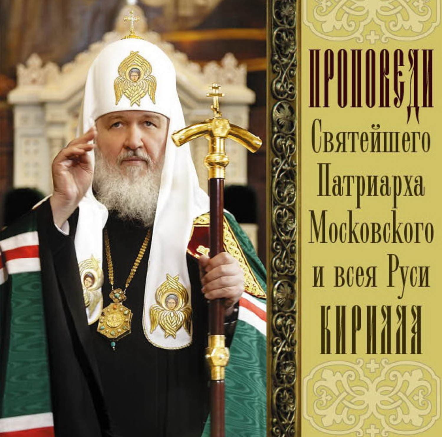 Обложка книги «Проповеди Святейшего Патриарха Кирилла. Выпуск 3» — Святейший Патриарх Московский и. всея Руси Кирилл, Клод Бристоль
