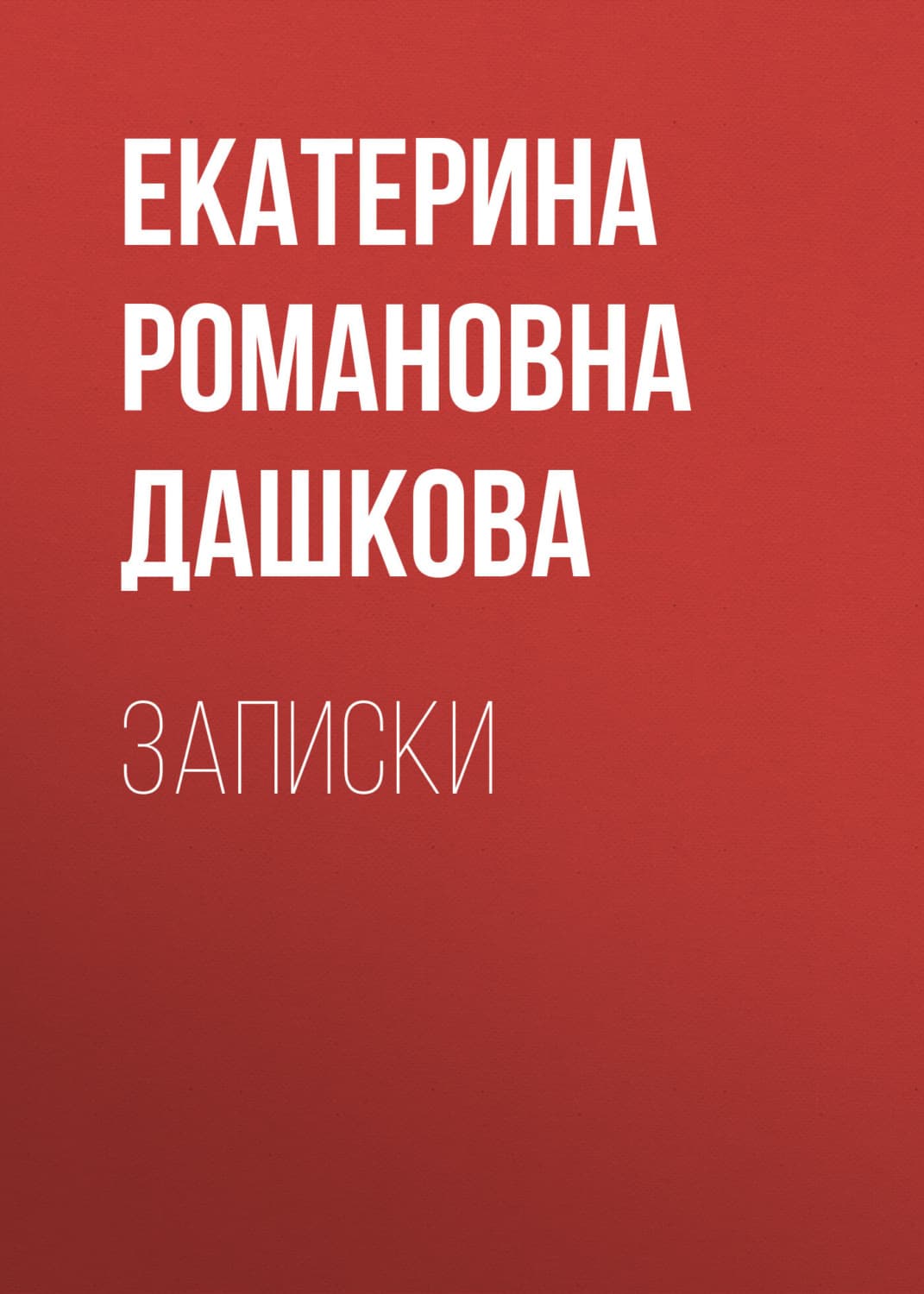 Обложка книги «Записки» — Екатерина Дашкова
