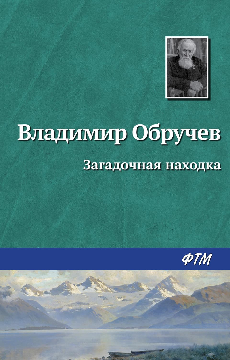 Обложка книги «Загадочная находка» — Владимир Обручев