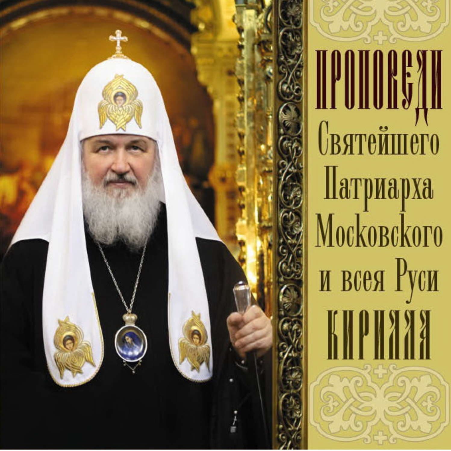 Обложка книги «Проповеди Святейшего Патриарха Кирилла. Выпуск 4» — Святейший Патриарх Московский и. всея Руси Кирилл
