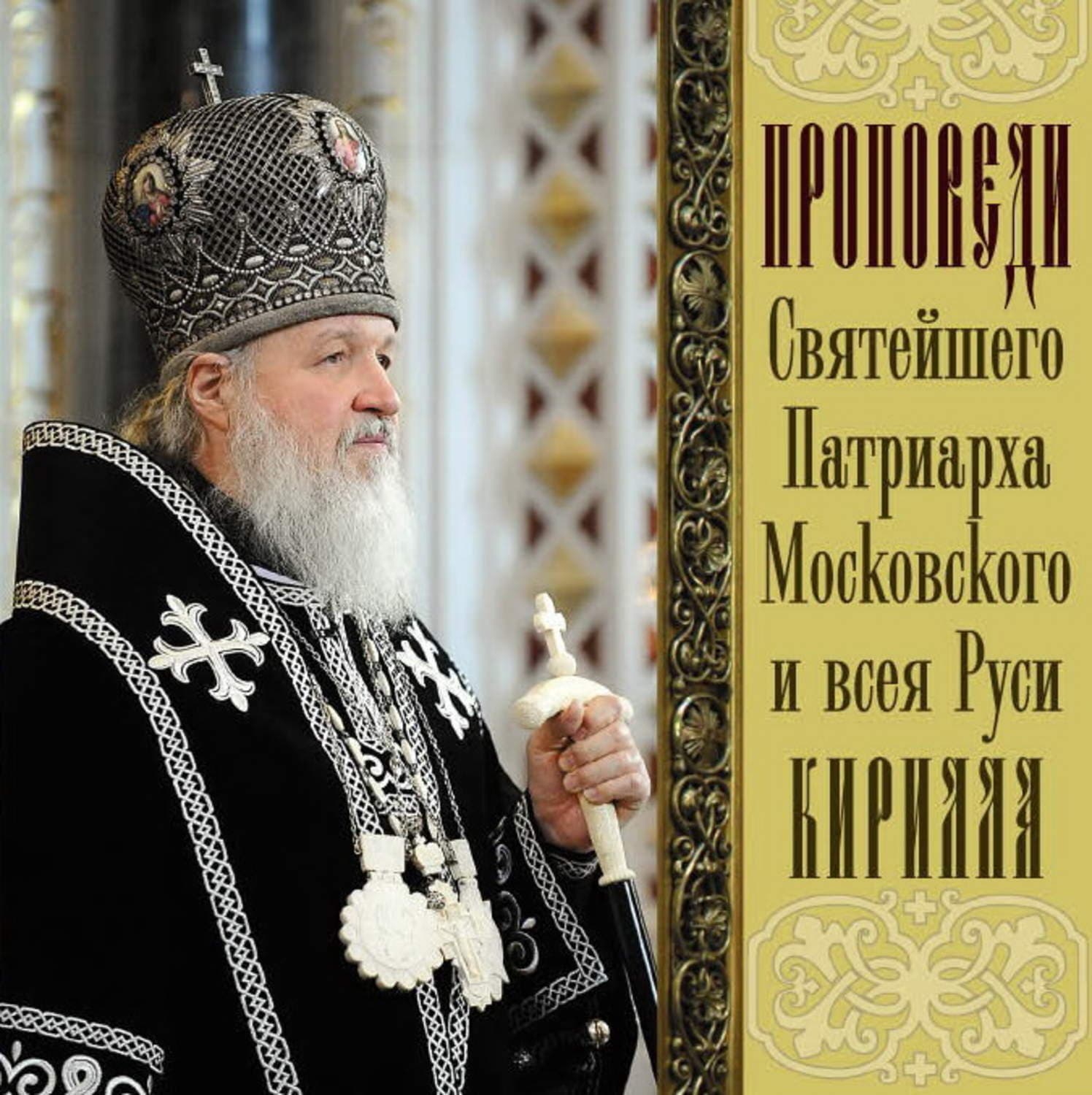 Обложка книги «Проповеди Святейшего Патриарха Кирилла. Выпуск 6» — Святейший Патриарх Московский и. всея Руси Кирилл, Левинсон Кевин