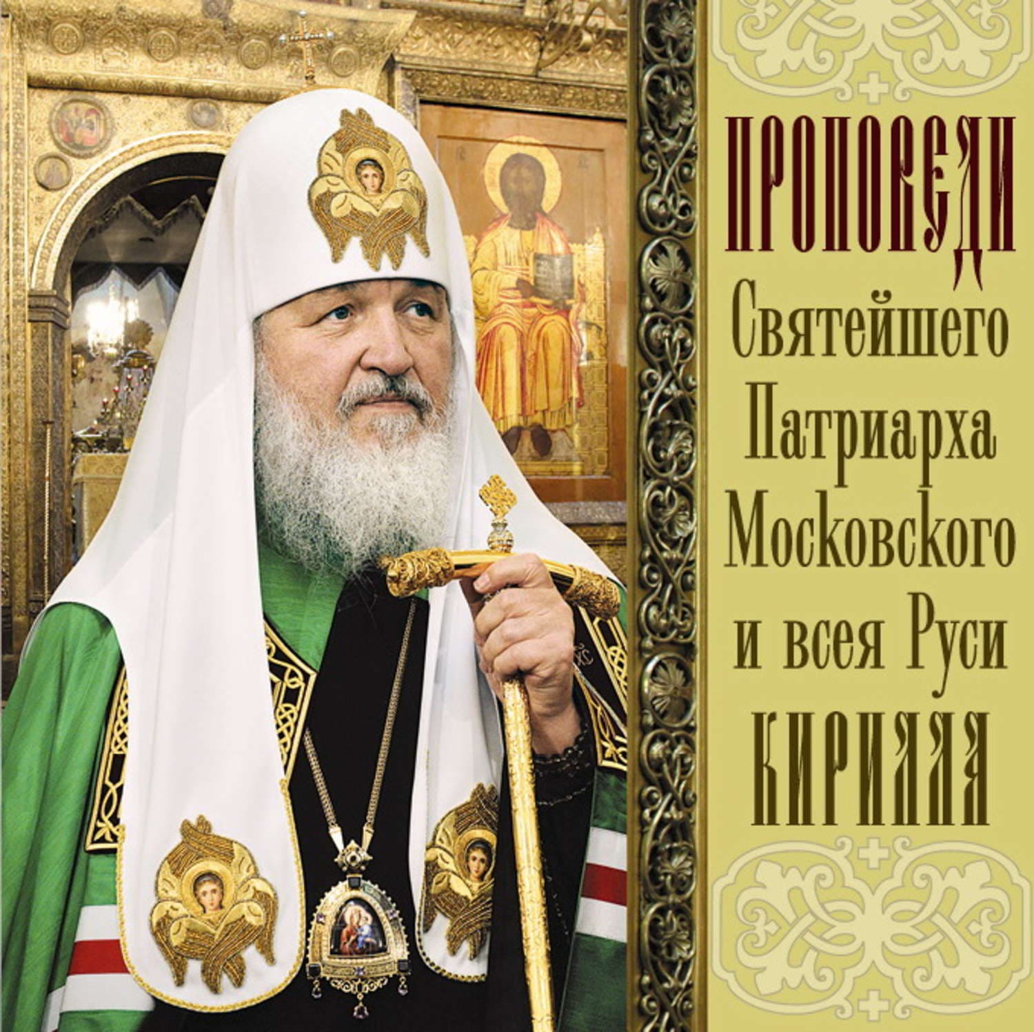 Обложка книги «Проповеди Святейшего Патриарха Кирилла. Выпуск 9» — Святейший Патриарх Московский и. всея Руси Кирилл
