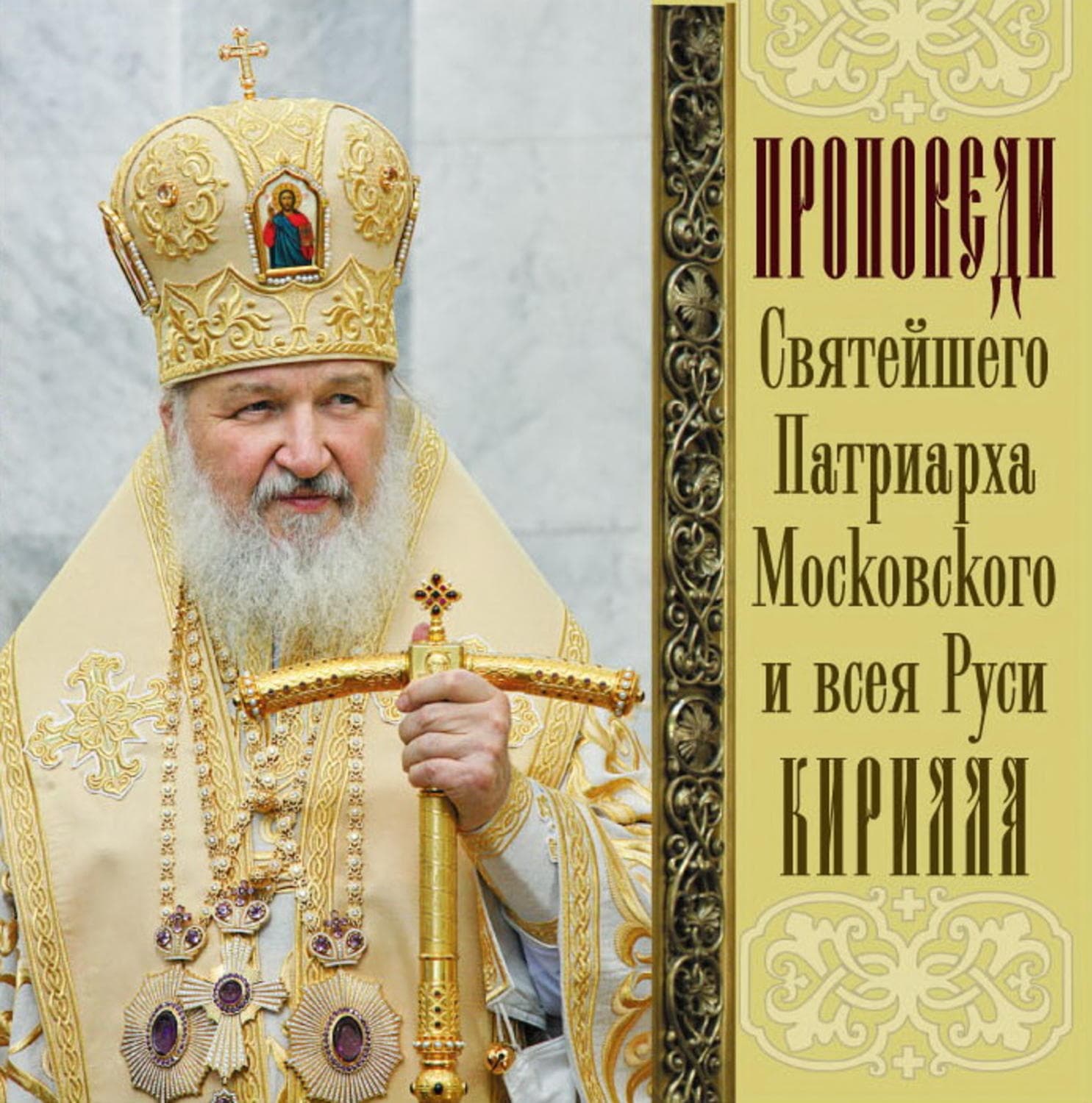 Обложка книги «Проповеди Святейшего Патриарха Кирилла. Выпуск 11» — Святейший Патриарх Московский и. всея Руси Кирилл, Иван Матюхин