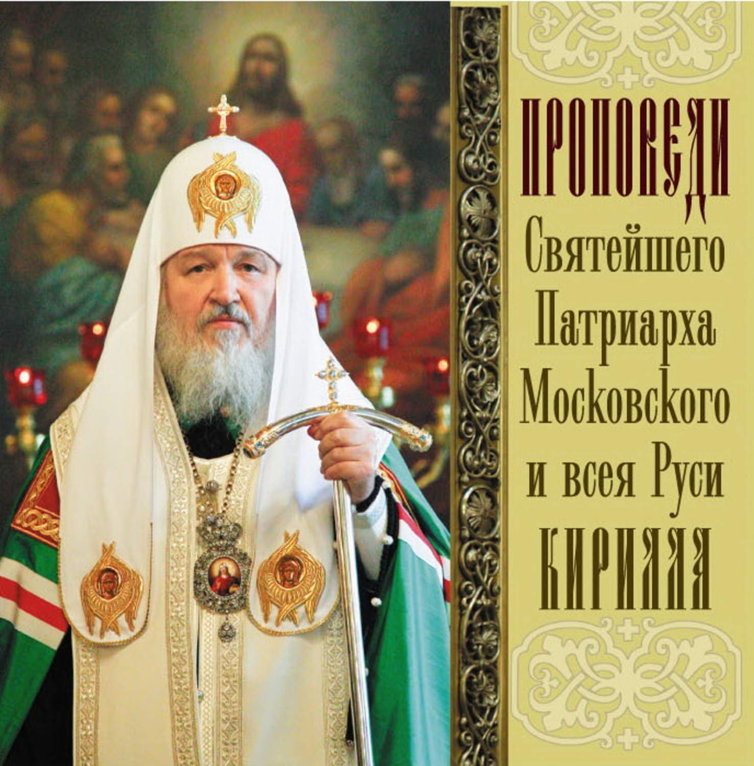 Обложка книги «Проповеди Святейшего Патриарха Кирилла. Выпуск 12» — Святейший Патриарх Московский и. всея Руси Кирилл, Ронда Берн