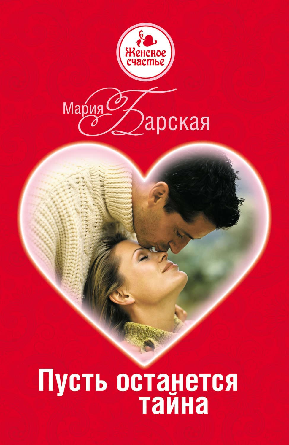 Обложка книги «Пусть останется тайна» — Мария Барская