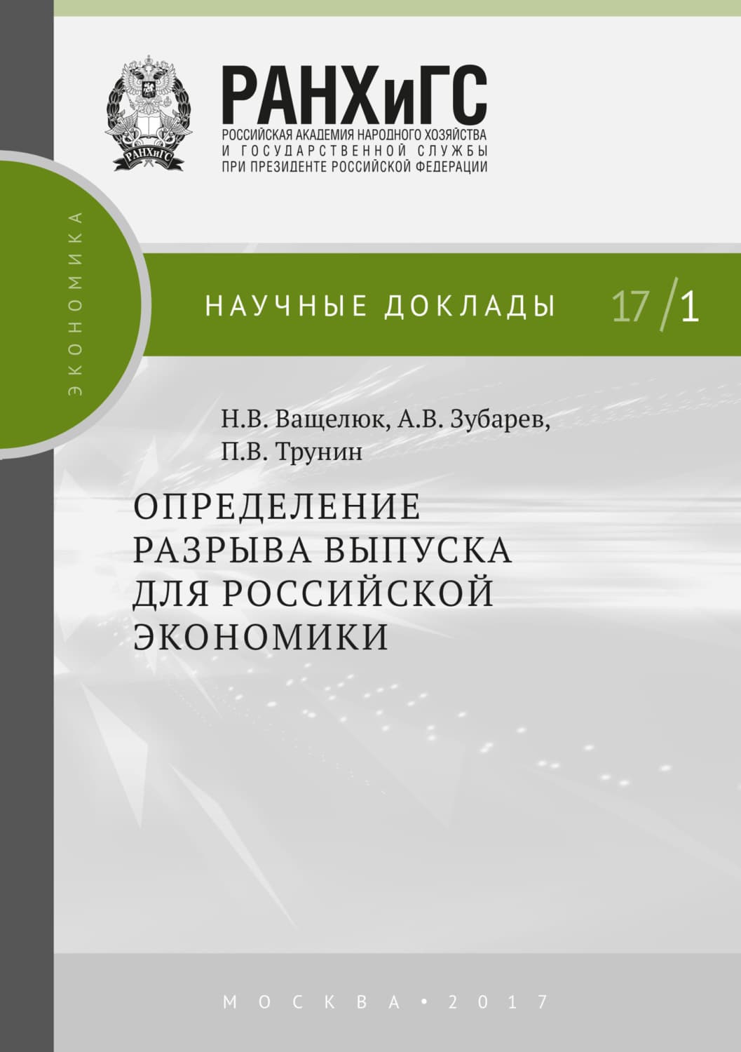 Обложка книги «Определение разрыва выпуска для российской экономики» — П. В. Трунин