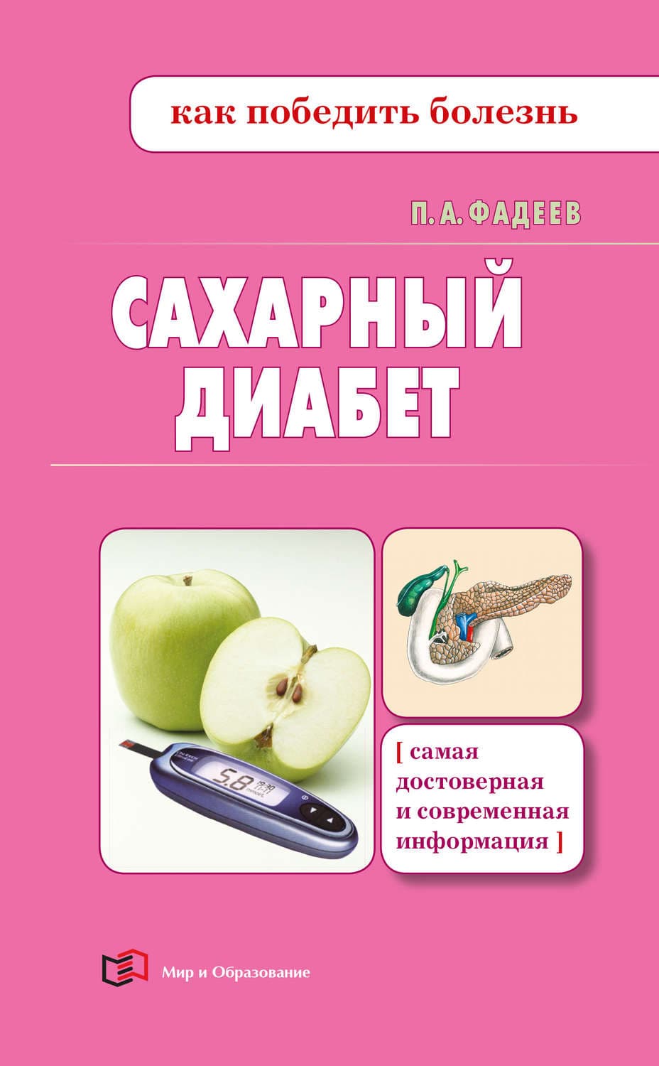 Обложка книги «Сахарный диабет» — Павел Фадеев