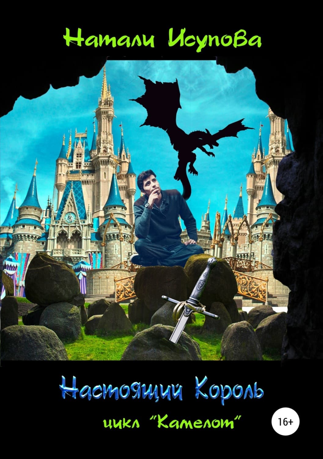 Обложка книги «Настоящий Король» — Наталья Исупова