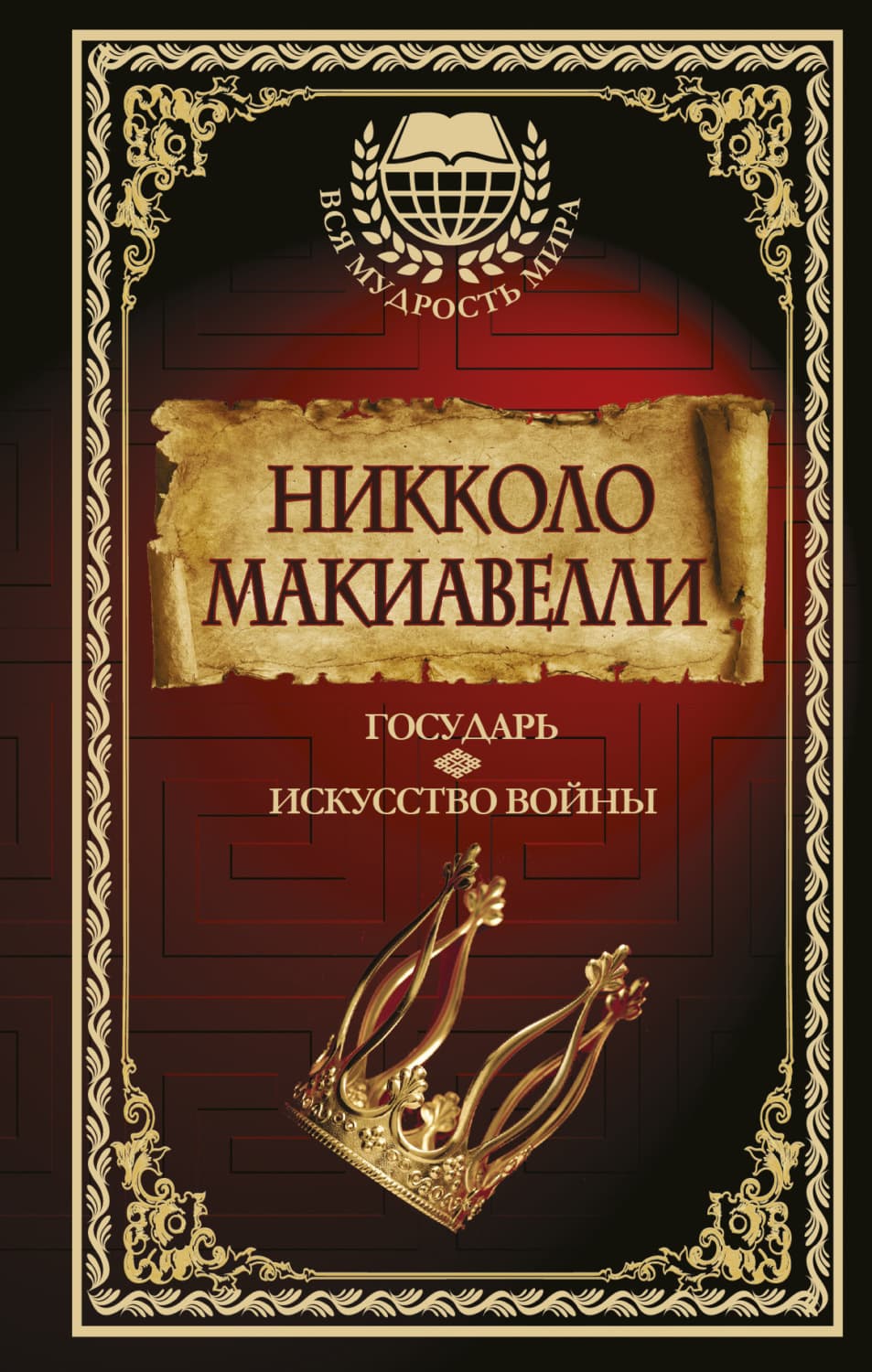 Обложка книги «Государь. Искусство войны» — Никколо Макиавелли