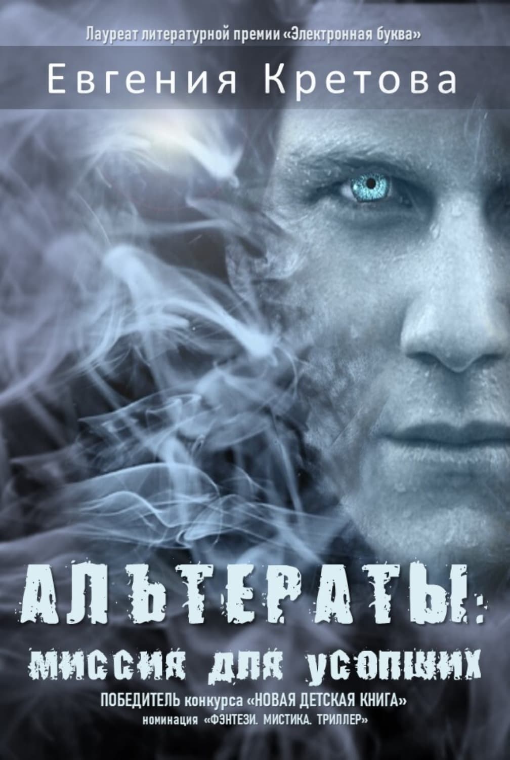 Обложка книги «Альтераты: миссия для усопших» — Евгения Кретова, Евгения Донова