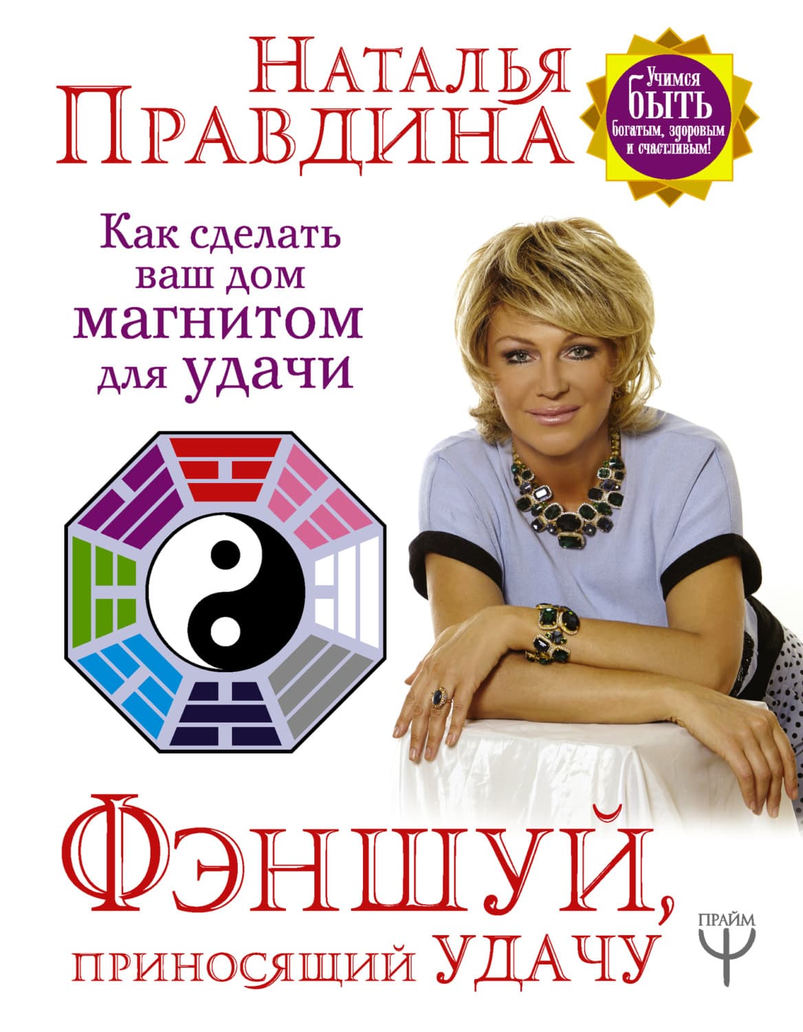 Обложка книги «Фэншуй, приносящий удачу. Как сделать ваш дом магнитом для удачи» — Наталия Правдина