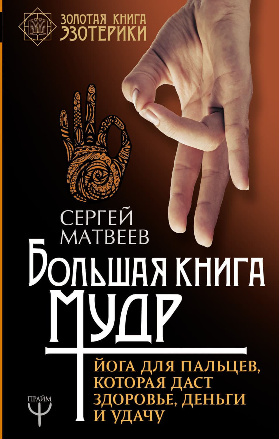 Обложка книги «Большая книга мудр. Йога для пальцев, которая даст здоровье, деньги и удачу» — С. А. Матвеев