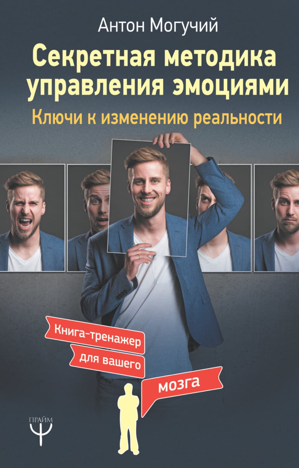 Обложка книги «Секретная методика управления эмоциями. Ключи к изменению реальности» — Антон Могучий