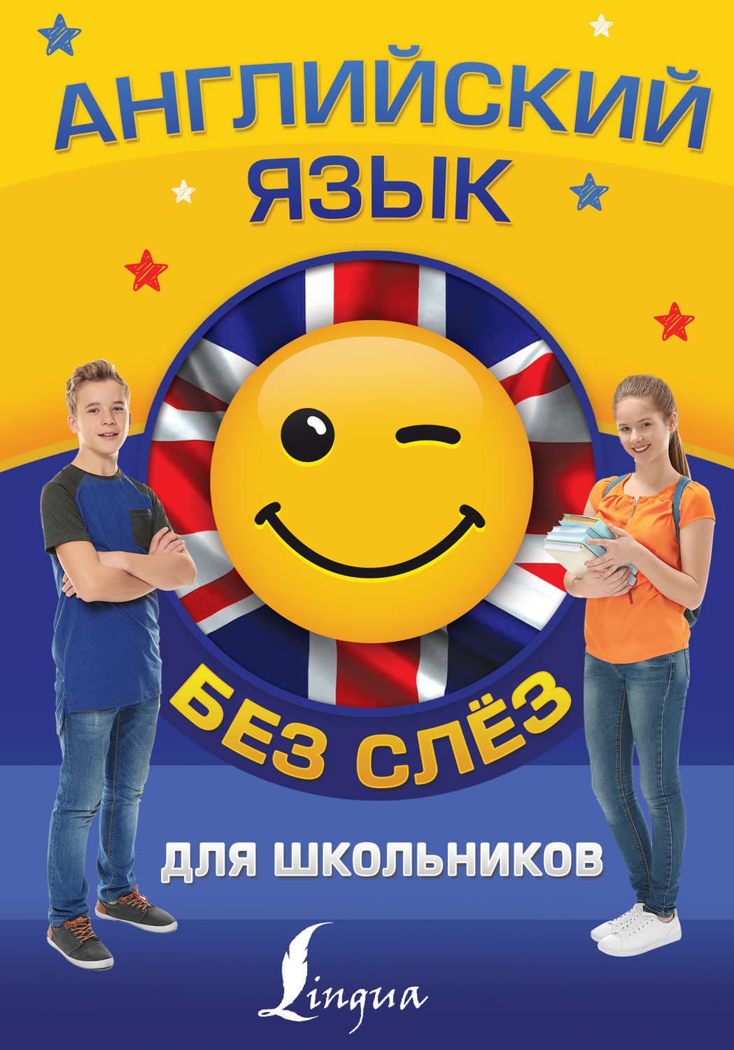 Обложка книги «Английский язык для школьников БЕЗ СЛЁЗ» — К. А. Зайцева