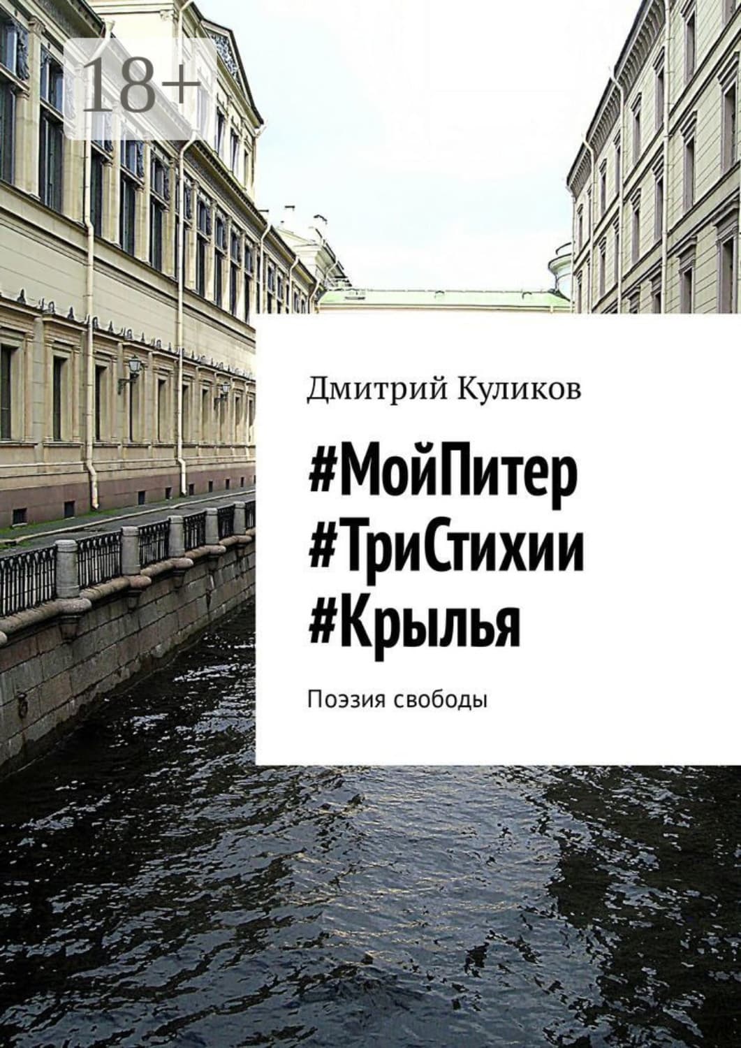 Обложка книги «#МойПитер #ТриСтихии #Крылья. Поэзия свободы» — Дмитрий Куликов