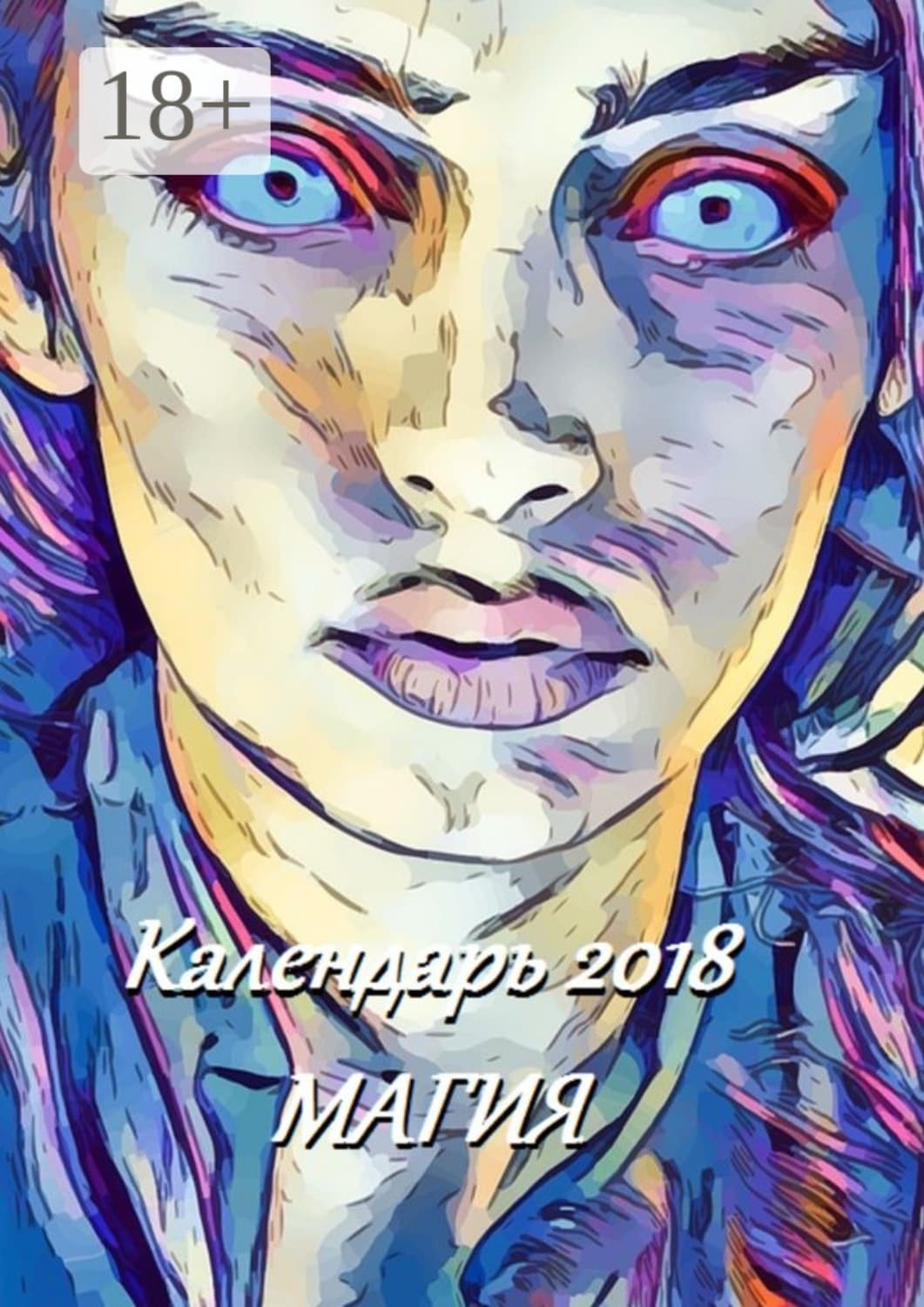 Обложка книги «Календарь 2018. Магия» — В. И. Жиглов