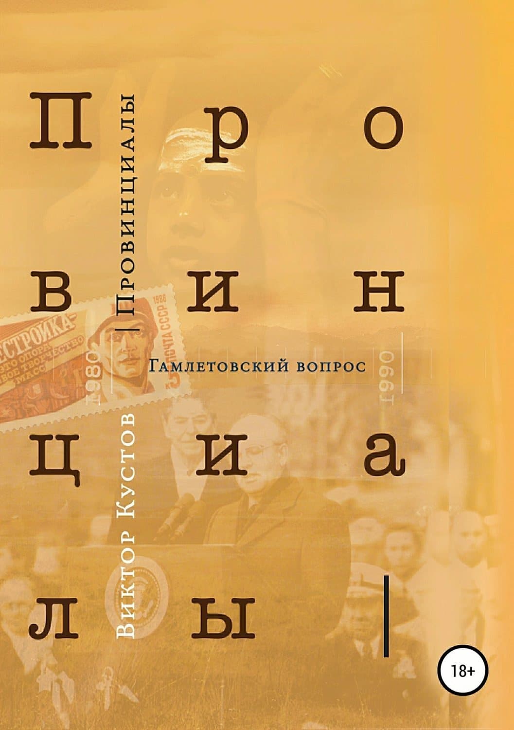Обложка книги «Провинциалы. Книга 3. Гамлетовский вопрос» — Виктор Кустов