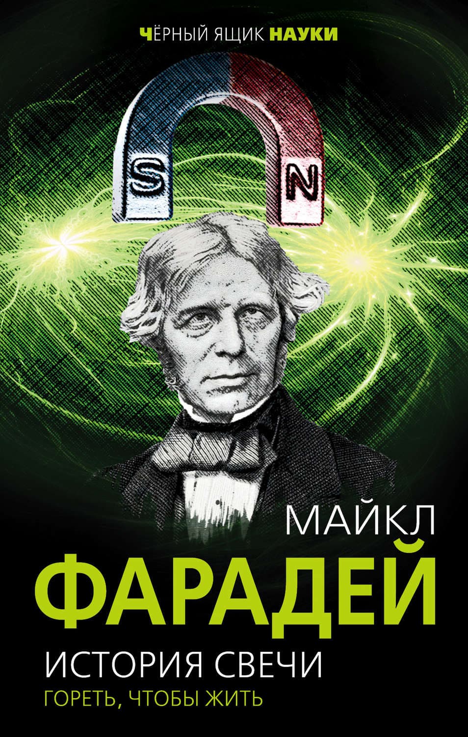 Обложка книги «История свечи. Гореть, чтобы жить» — Майкл Фарадей