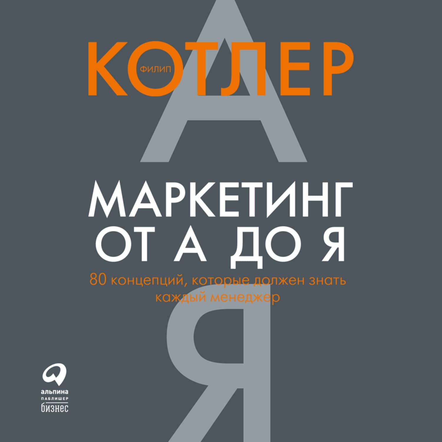 Обложка книги «Маркетинг от А до Я: 80 концепций, которые должен знать каждый менеджер» — Филип Котлер