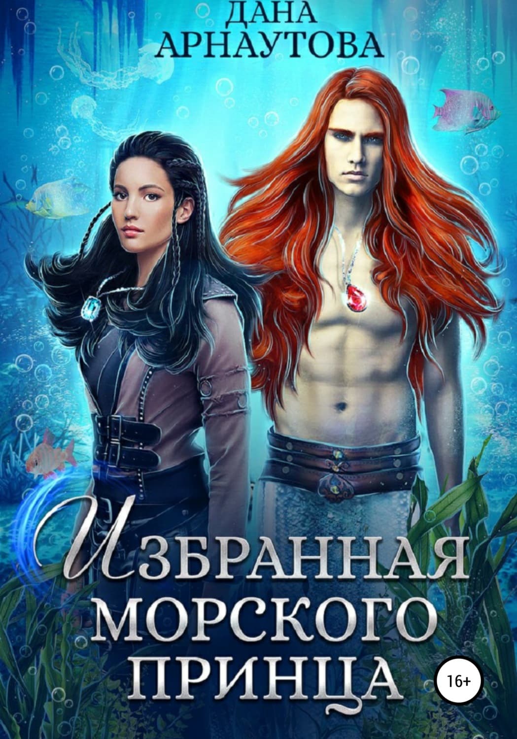 Обложка книги «Избранная морского принца» — Дана Арнаутова