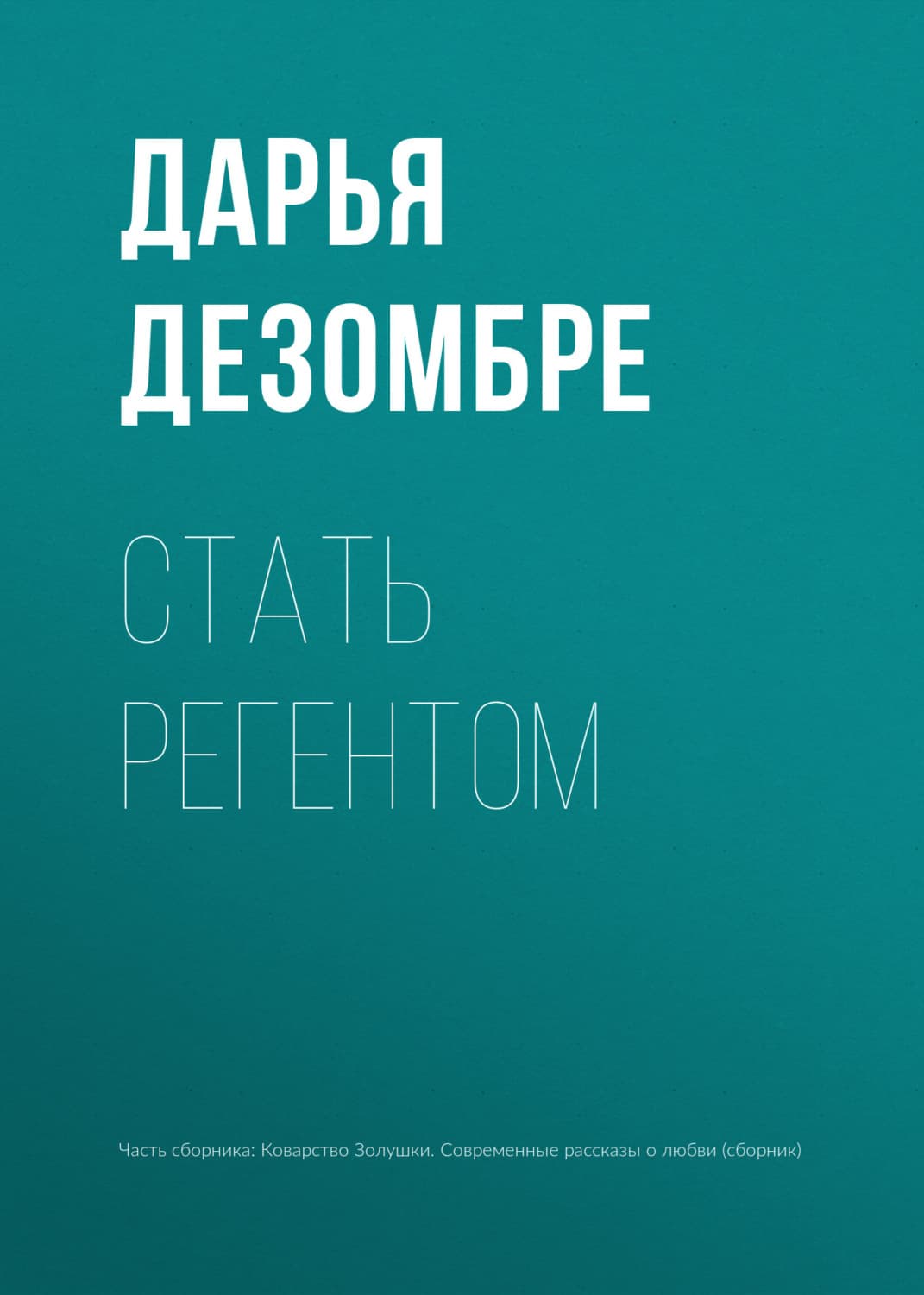 Обложка книги «Стать регентом» — Дарья Дезомбре