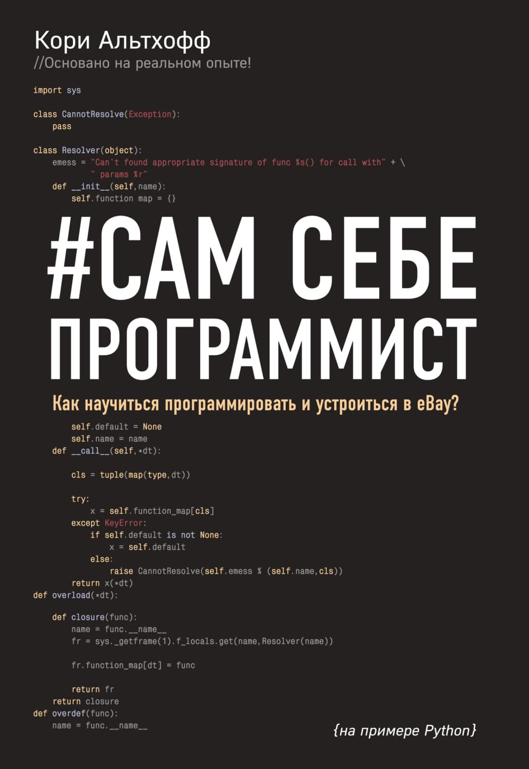 Обложка книги «#Сам себе программист. Как научиться программировать и устроиться в Ebay» — Кори Альтхофф