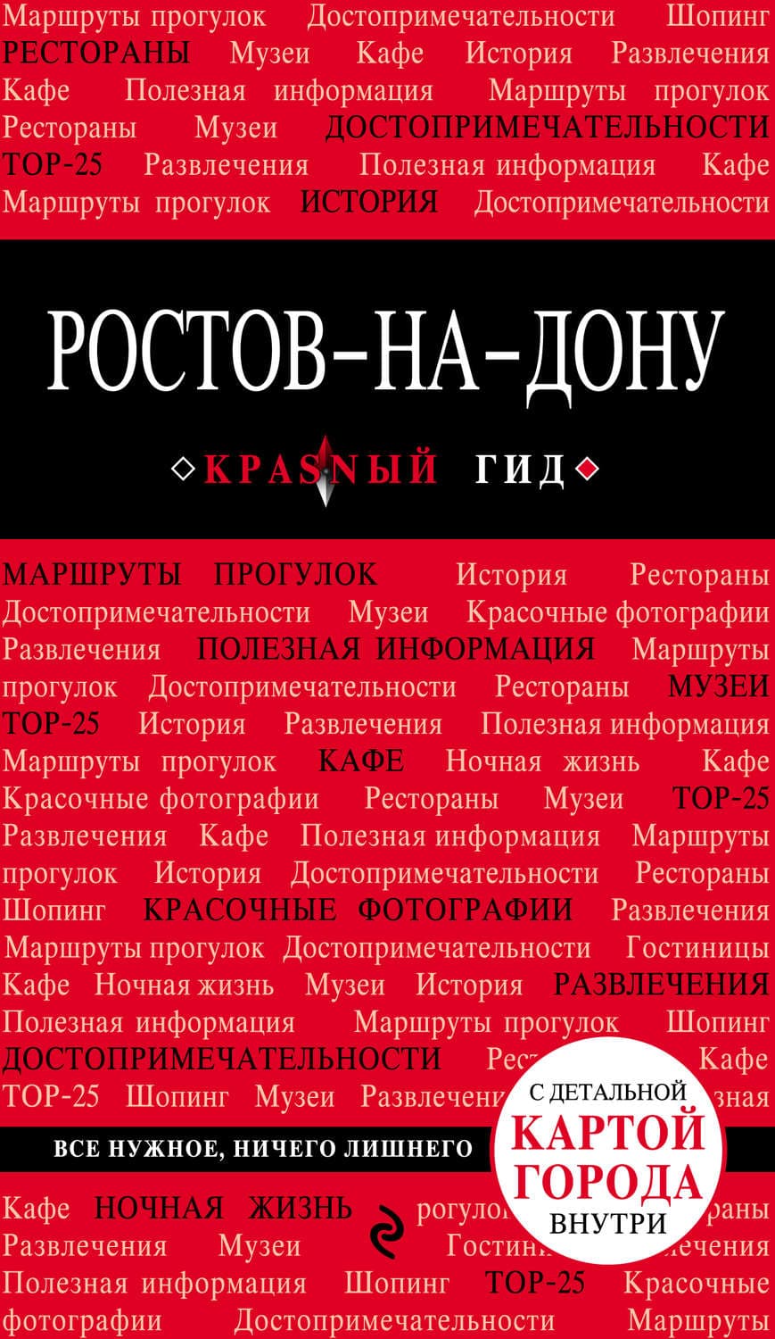 Обложка книги «Ростов-на-Дону. Путеводитель» — А. А. Феоктистова