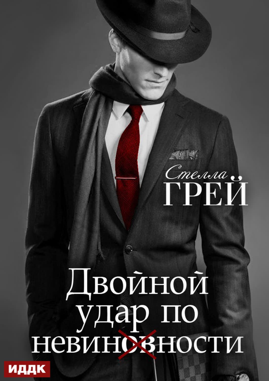 Обложка книги «Двойной удар по невинности» — Стелла Грей
