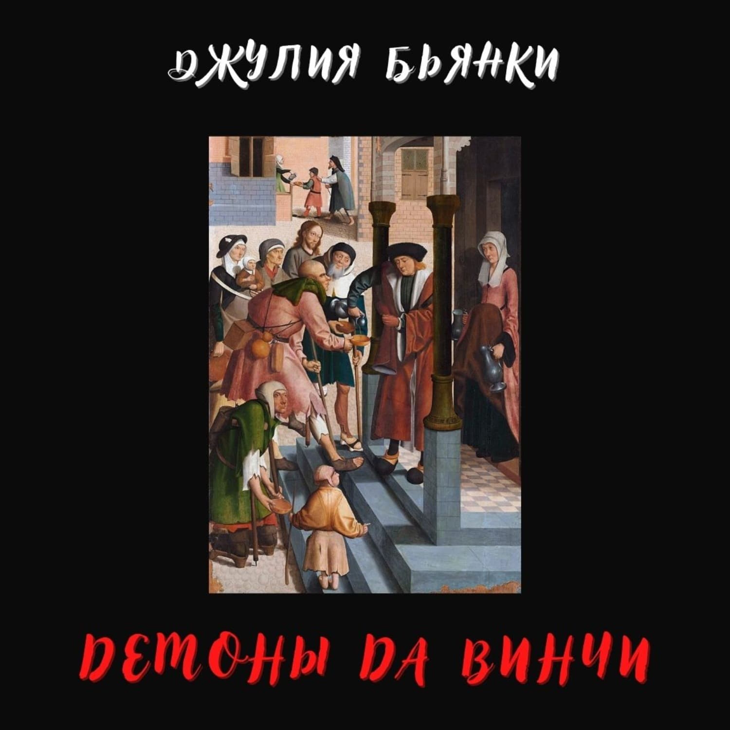 Обложка книги «Демоны да Винчи» — Джулия Бьянки
