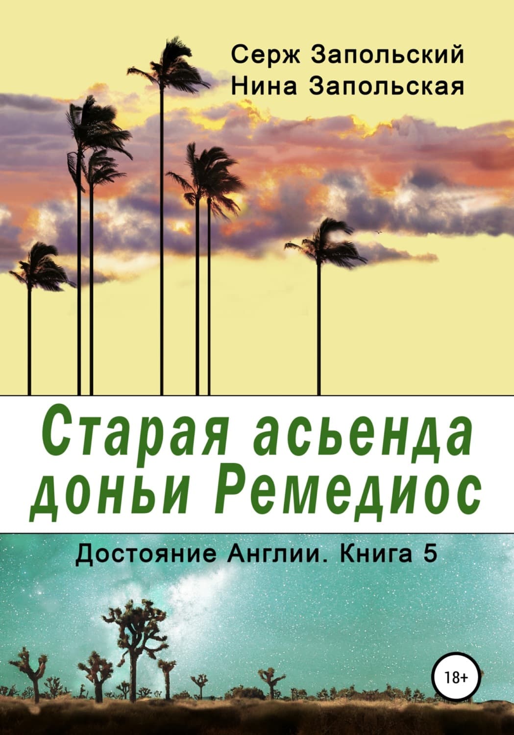 Обложка книги «Старая асьенда доньи Ремедиос» — Нина Запольская