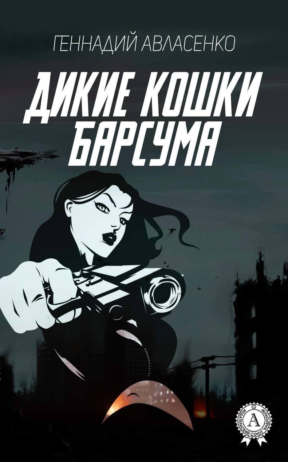 Обложка книги «Дикие кошки Барсума» — Геннадий Авласенко
