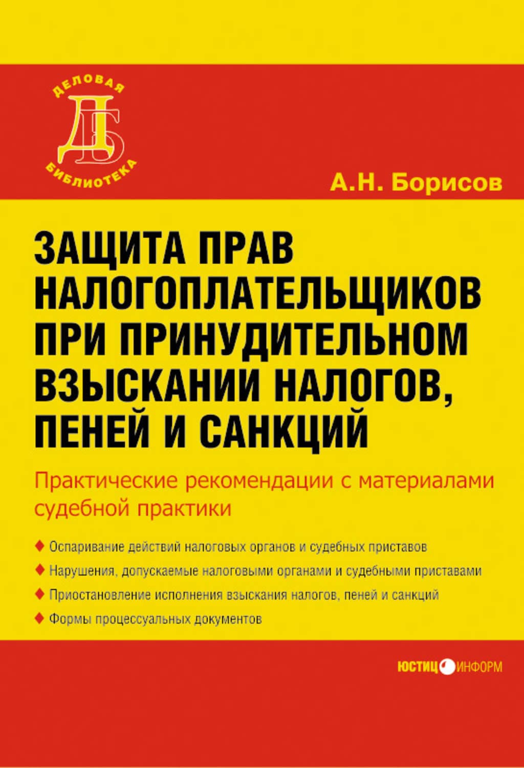 Обложка книги «Защита прав налогоплательщиков при принудительном взыскании налогов, пеней и санкций» — А. Н. Борисов