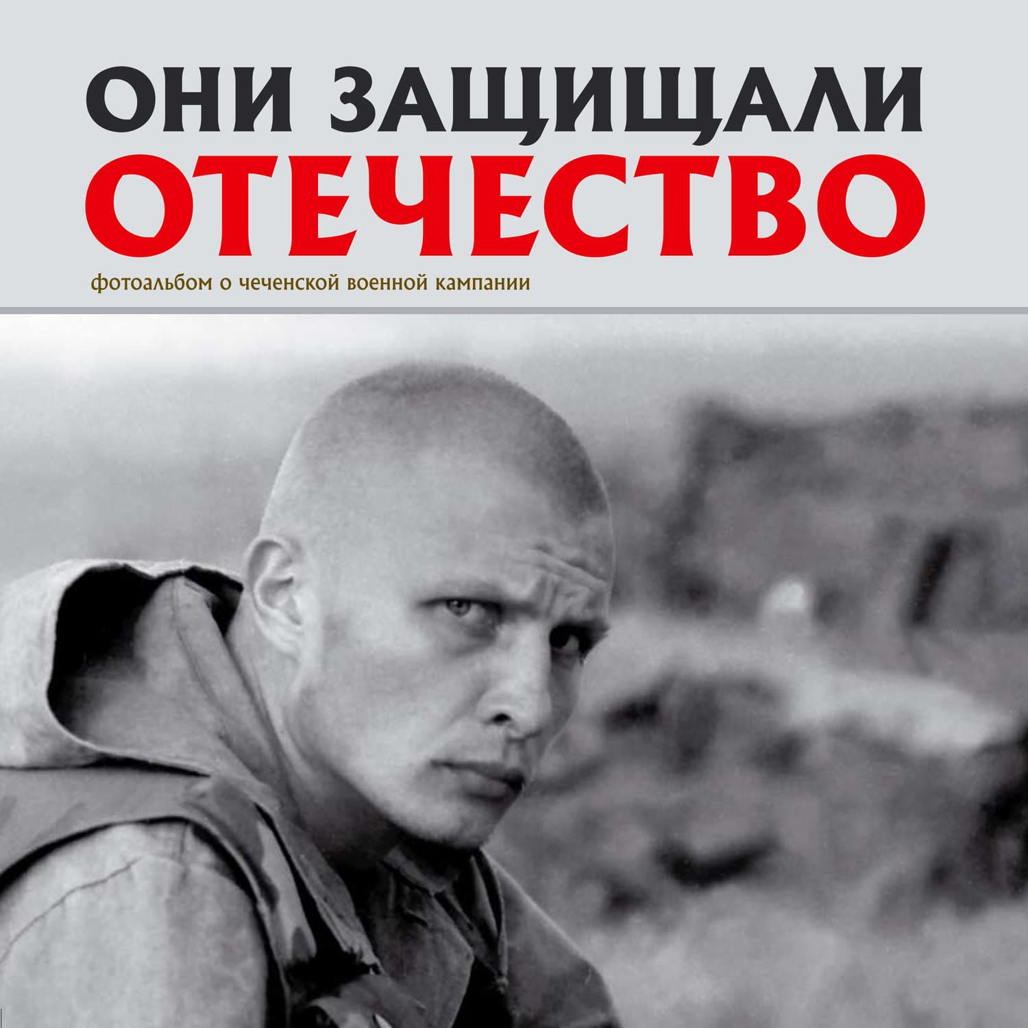 Обложка книги «Они защищали Отечество. Первая чеченская» — Сергей Галицкий