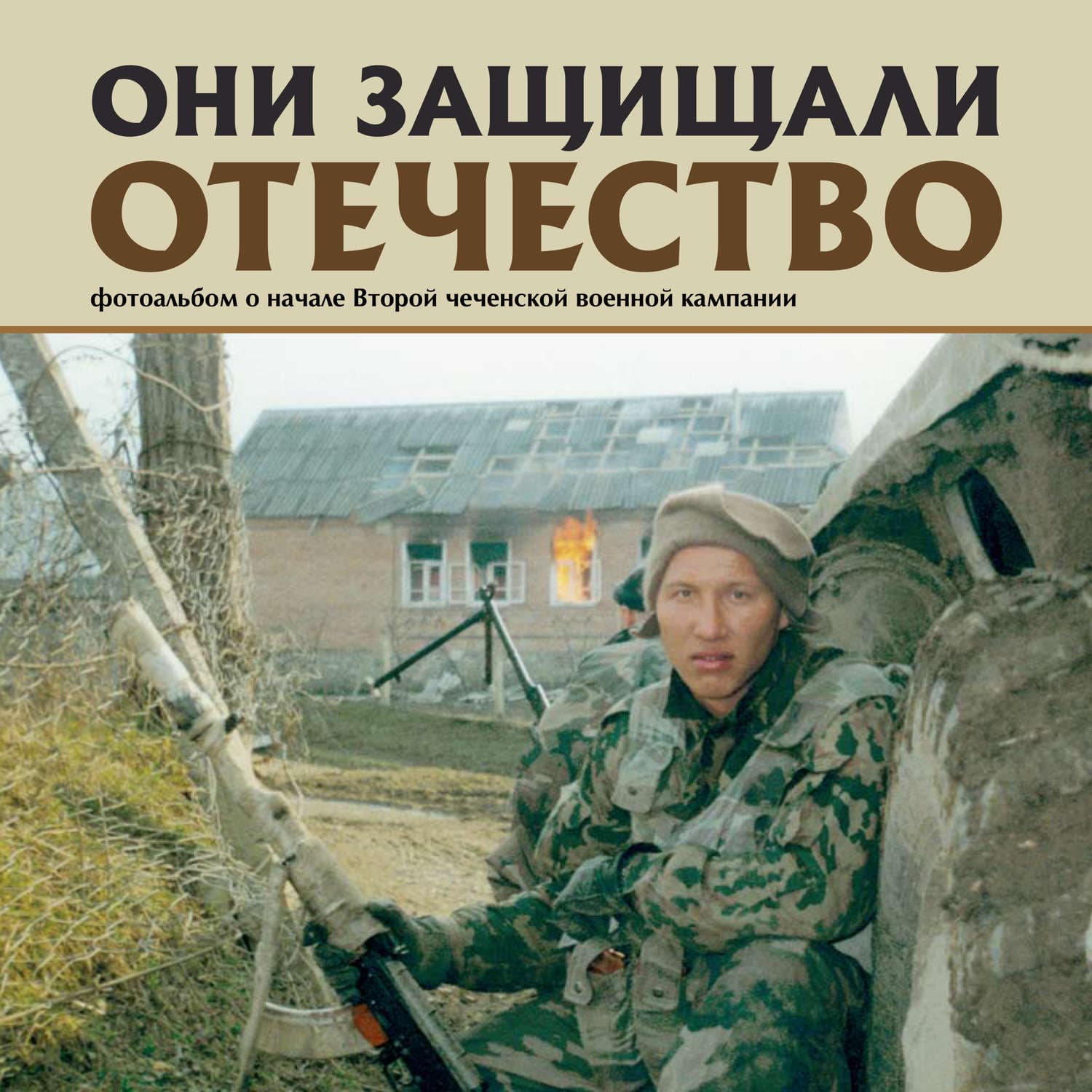 Обложка книги «Они защищали Отечество. Вторая чеченская» — Сергей Галицкий