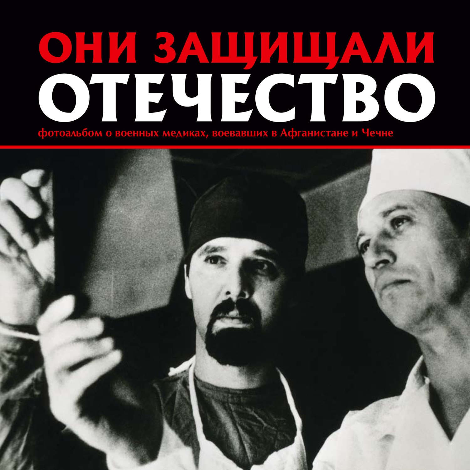 Обложка книги «Они защищали Отечество. Военные медики в Афганистане и Чечне» — Сергей Галицкий