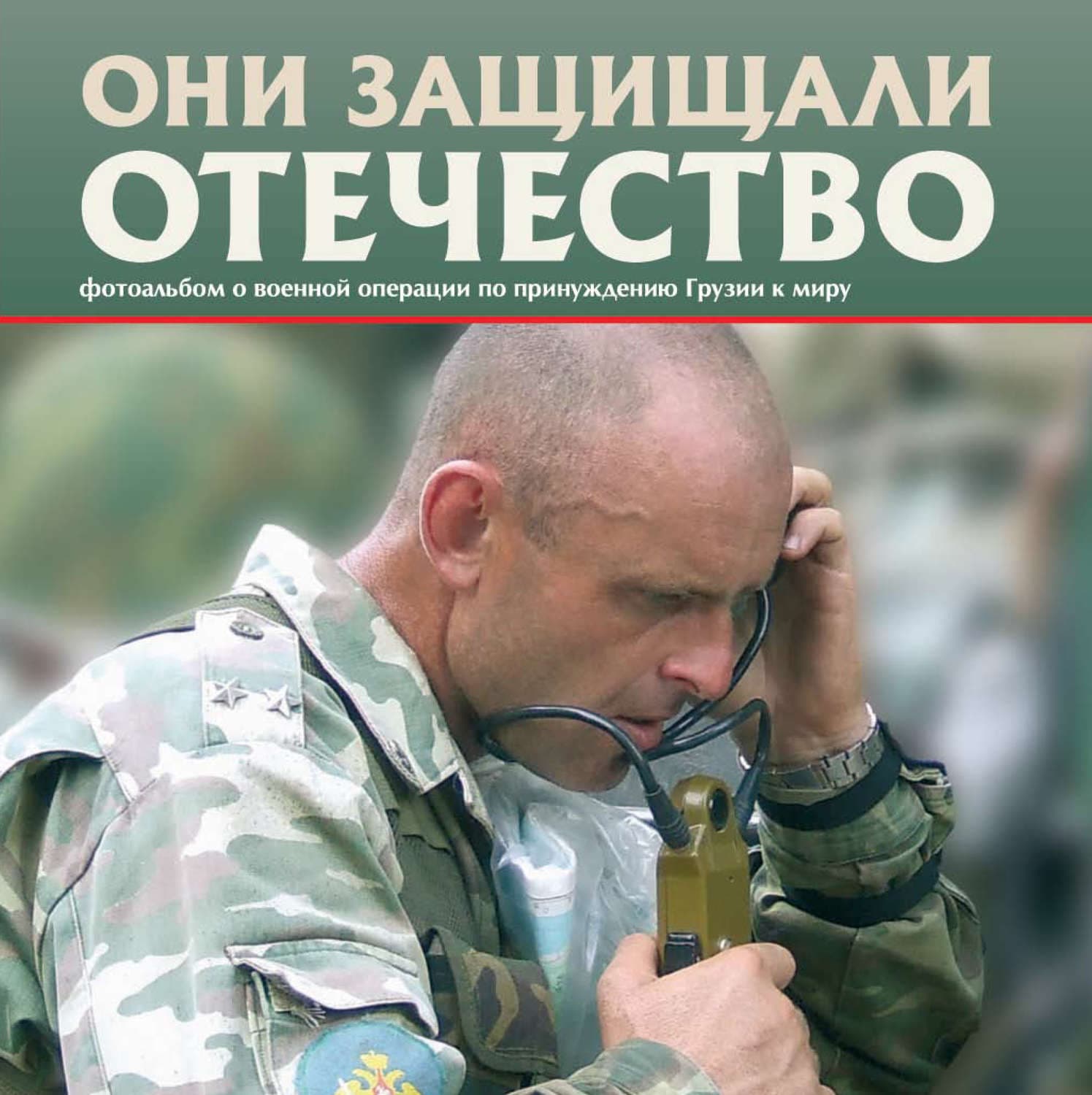Обложка книги «Они защищали Отечество. Военная операция по принуждению Грузии к миру» — Сергей Галицкий